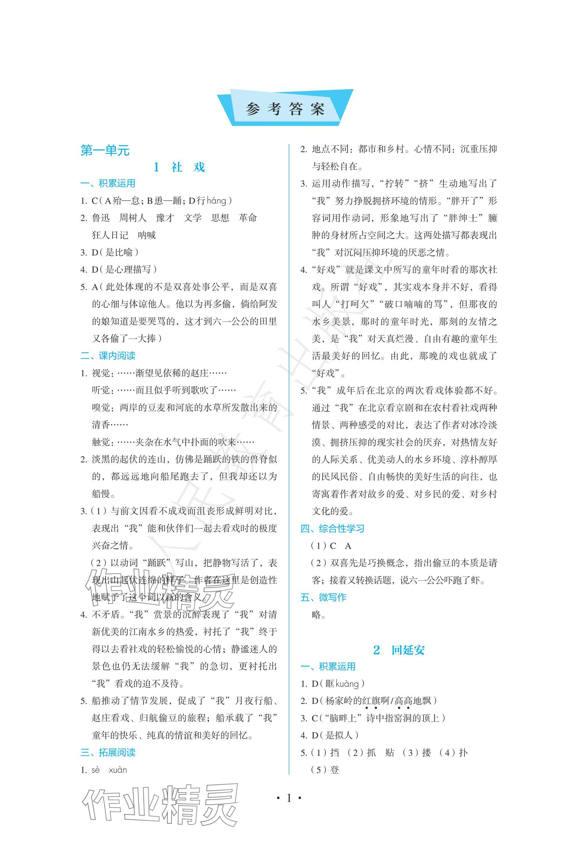 2025年人教金學典同步練習冊同步解析與測評八年級語文下冊人教版精編版 參考答案第1頁