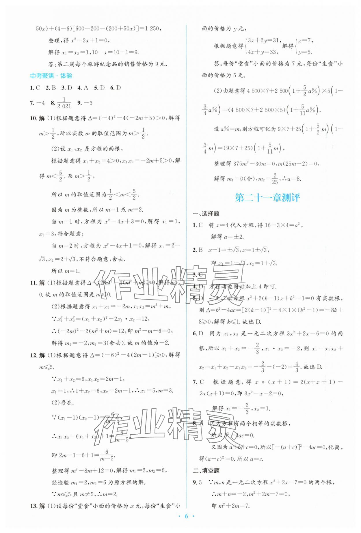 2023年人教金学典同步解析与测评学考练九年级数学上册人教版 参考答案第6页