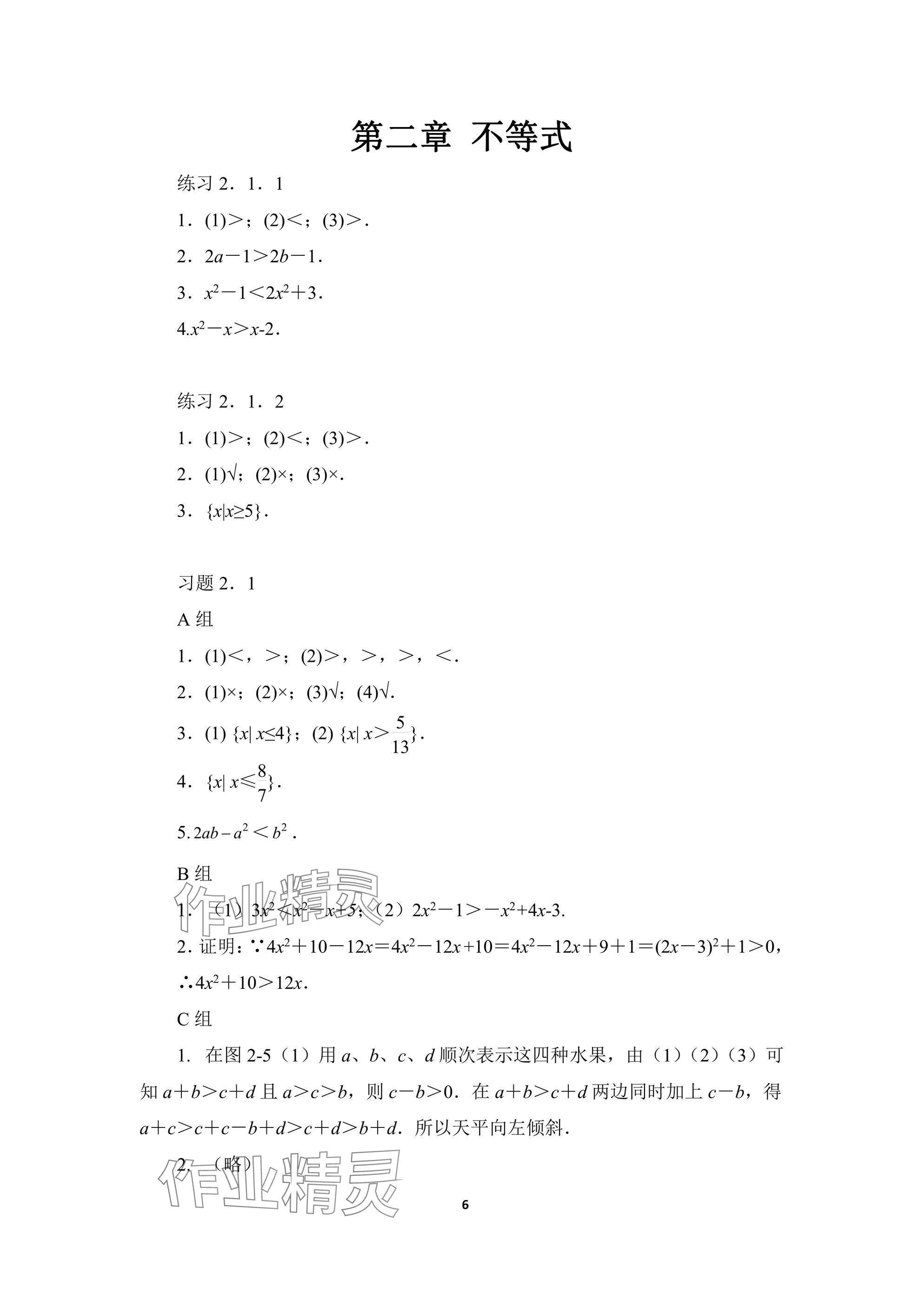 2024年基础模块高等教育出版社中职数学上册人教版 参考答案第6页