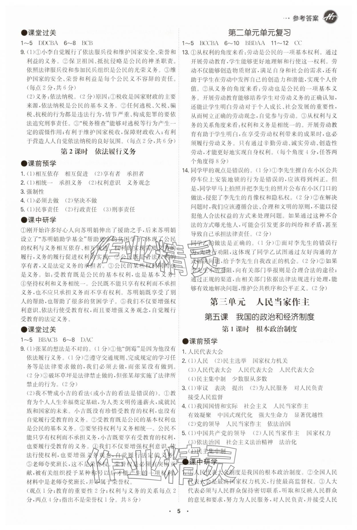 2025年學霸智慧課堂八年級道德與法治下冊人教版 第4頁
