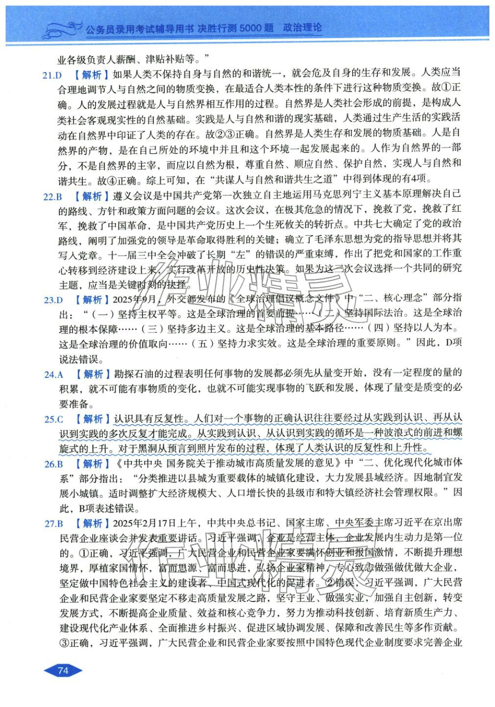 2027年公务员录用考试辅导用书决胜行测政治理论&nbsp;第4页