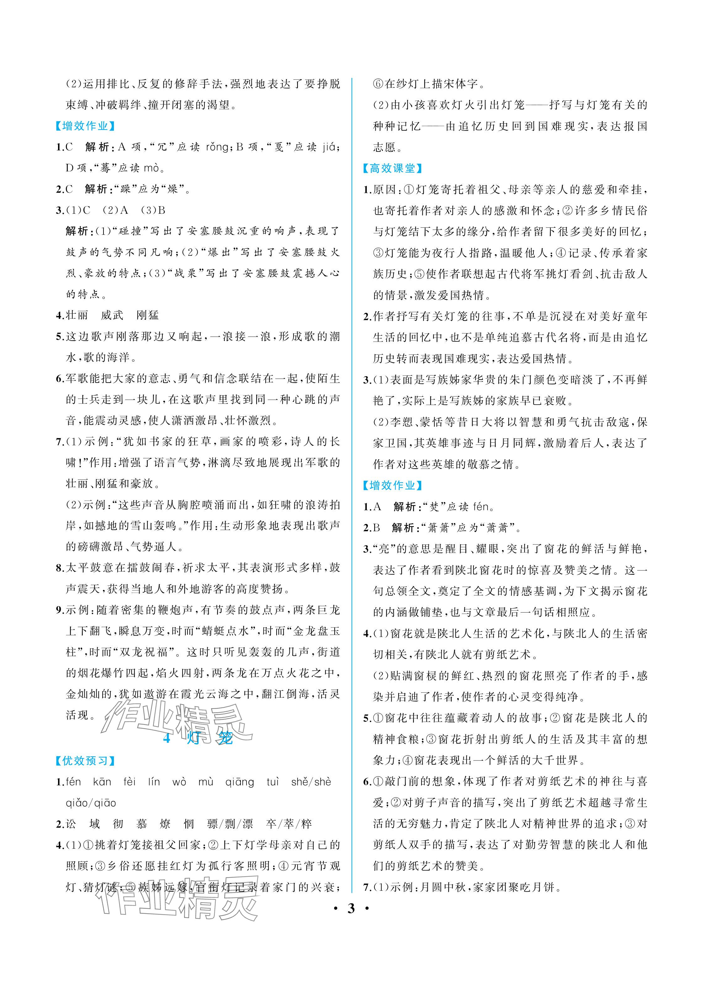 2024年人教金学典同步解析与测评八年级语文下册人教版重庆专版 参考答案第3页