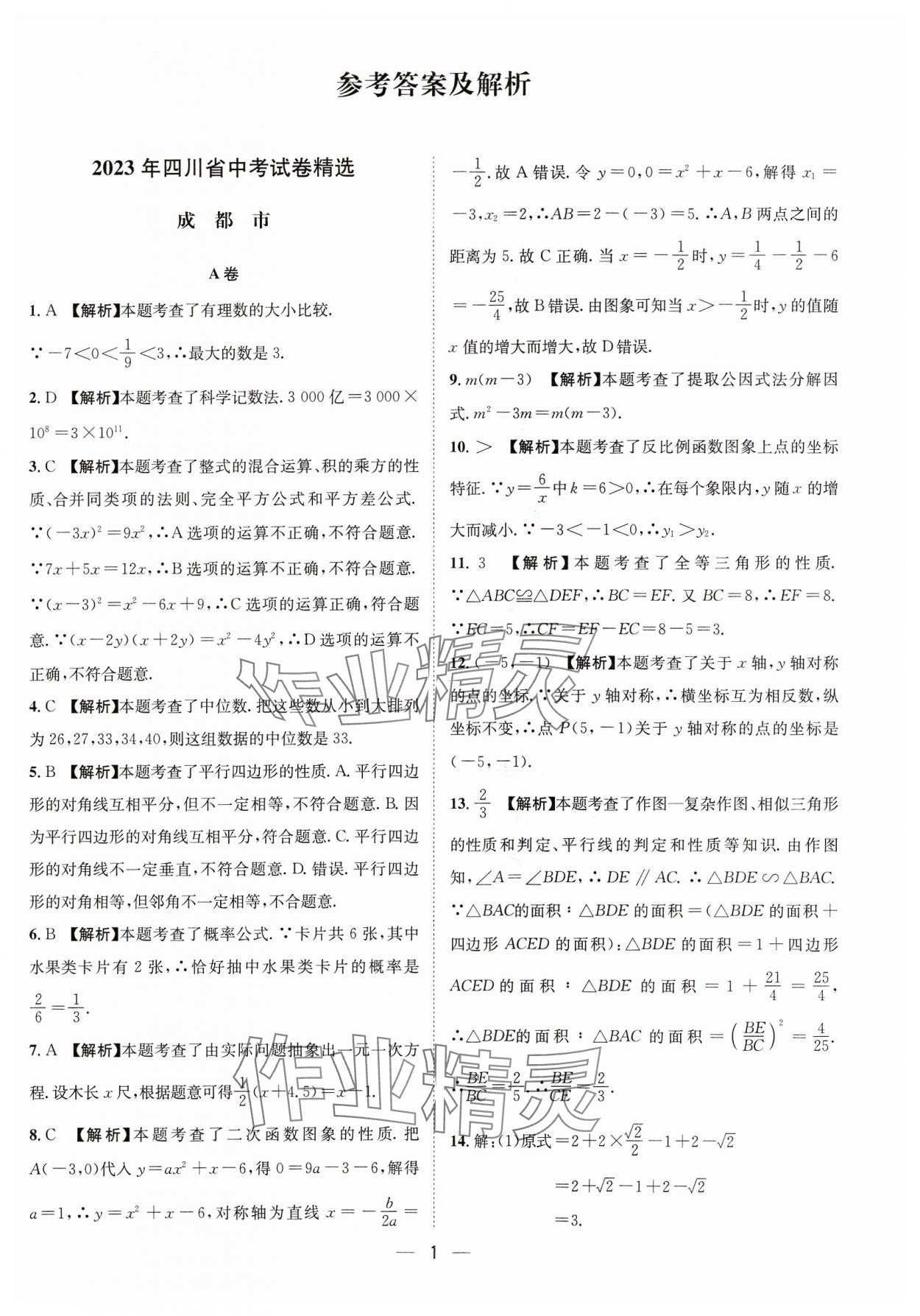 2024年中考必備四川民族出版社數(shù)學(xué) 參考答案第1頁