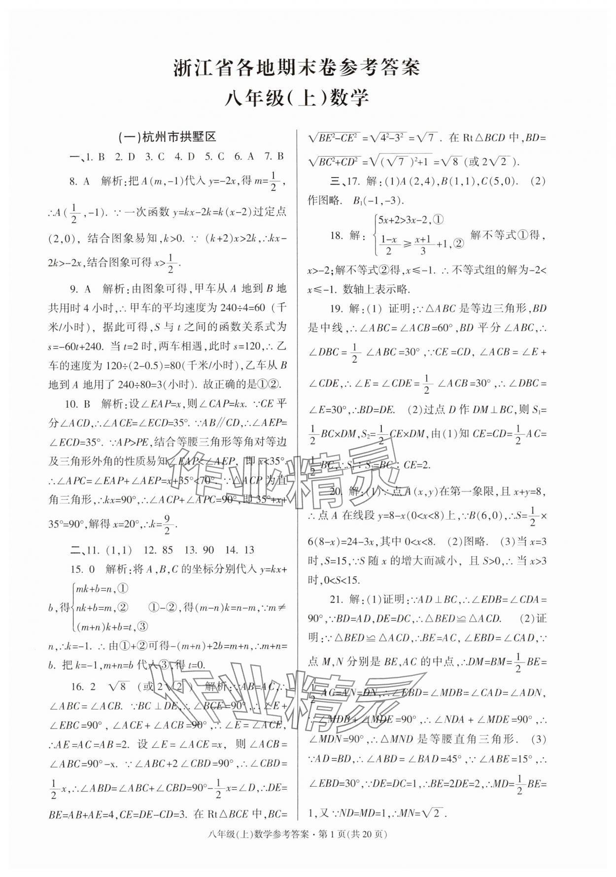 2023年浙江省各地期末試卷精編八年級(jí)數(shù)學(xué)浙教版 第1頁(yè)