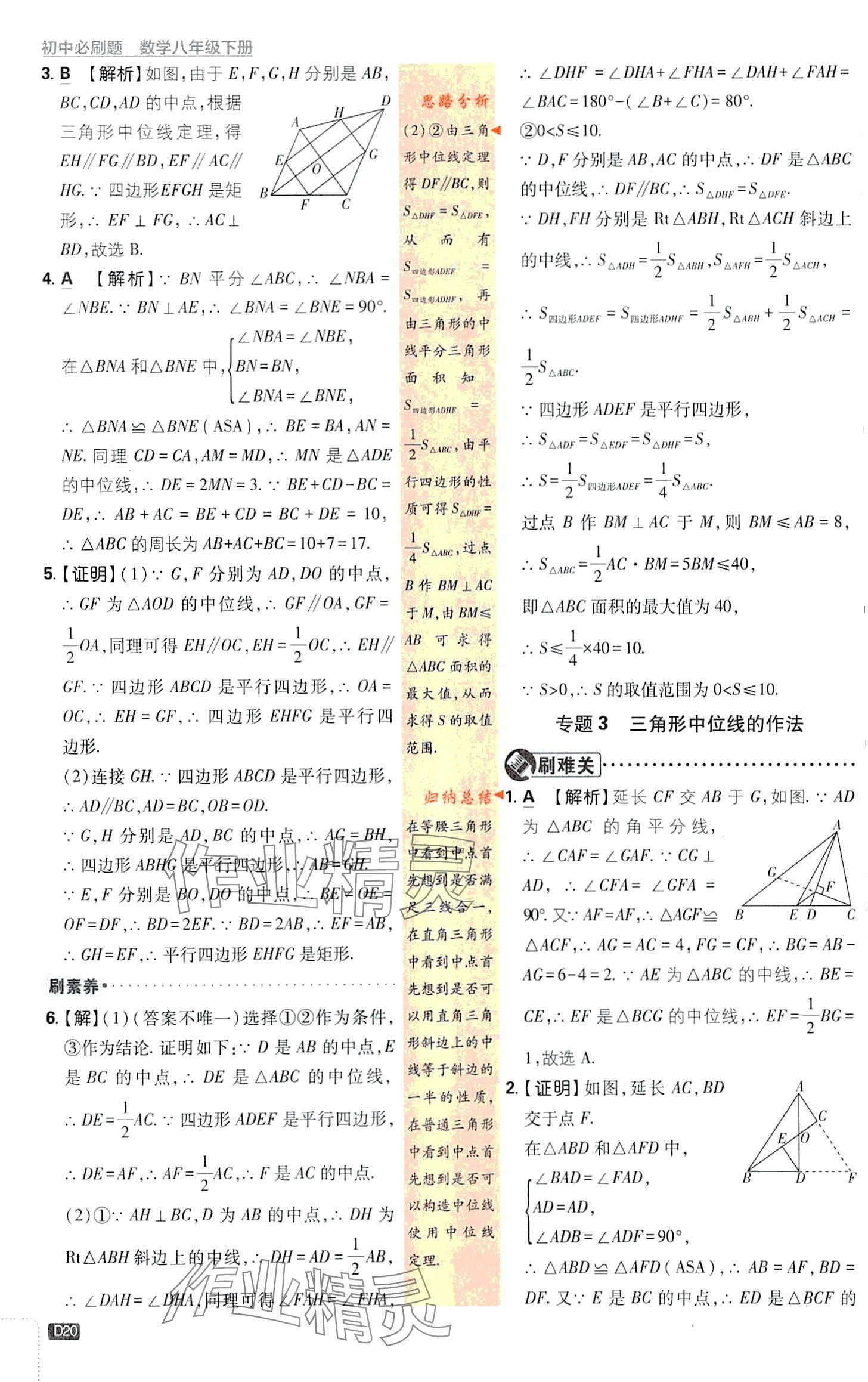 2024年初中必刷题八年级数学下册青岛版&nbsp;第20页