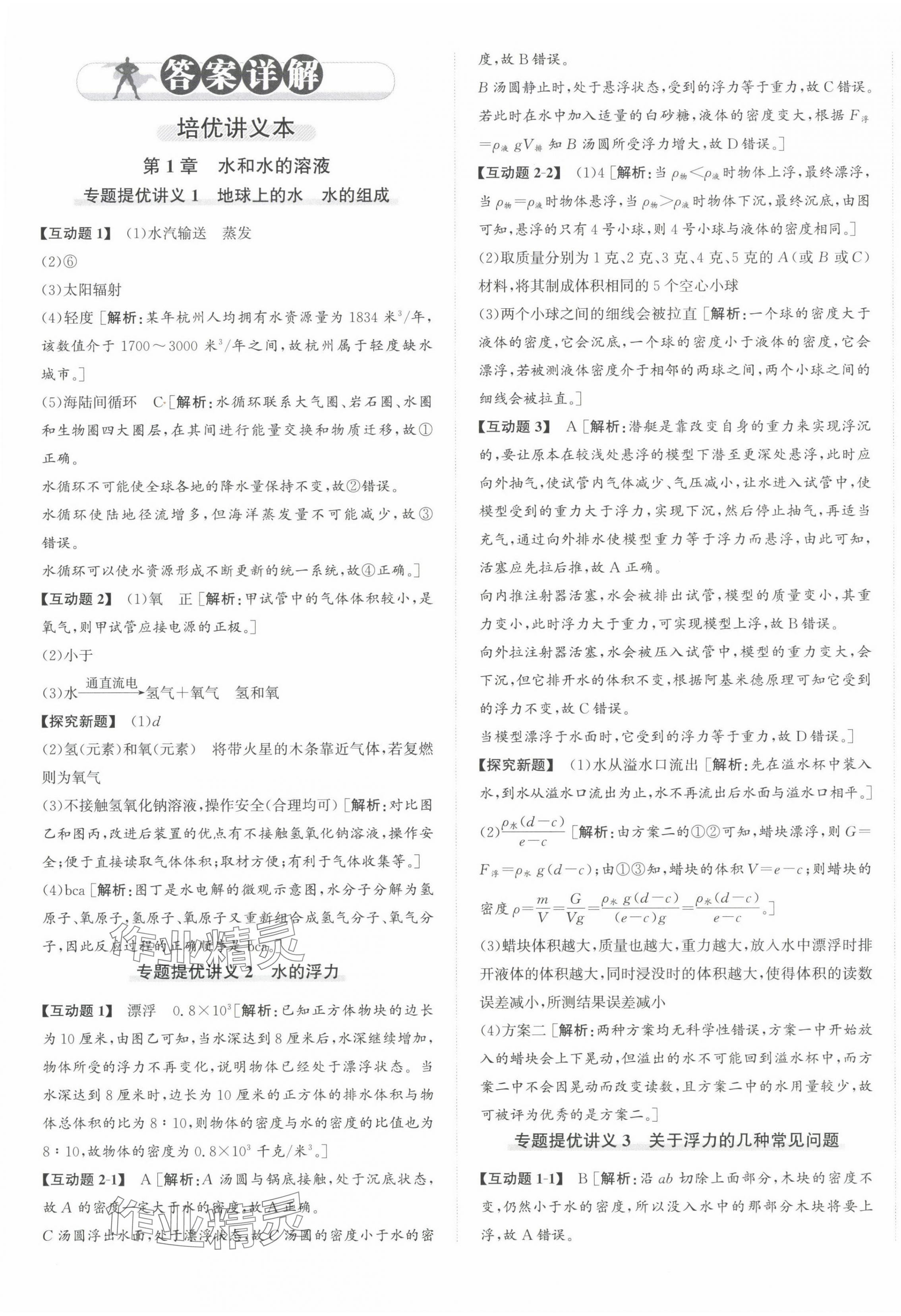 2024年優(yōu)加攻略八年級科學上冊浙教版 第1頁