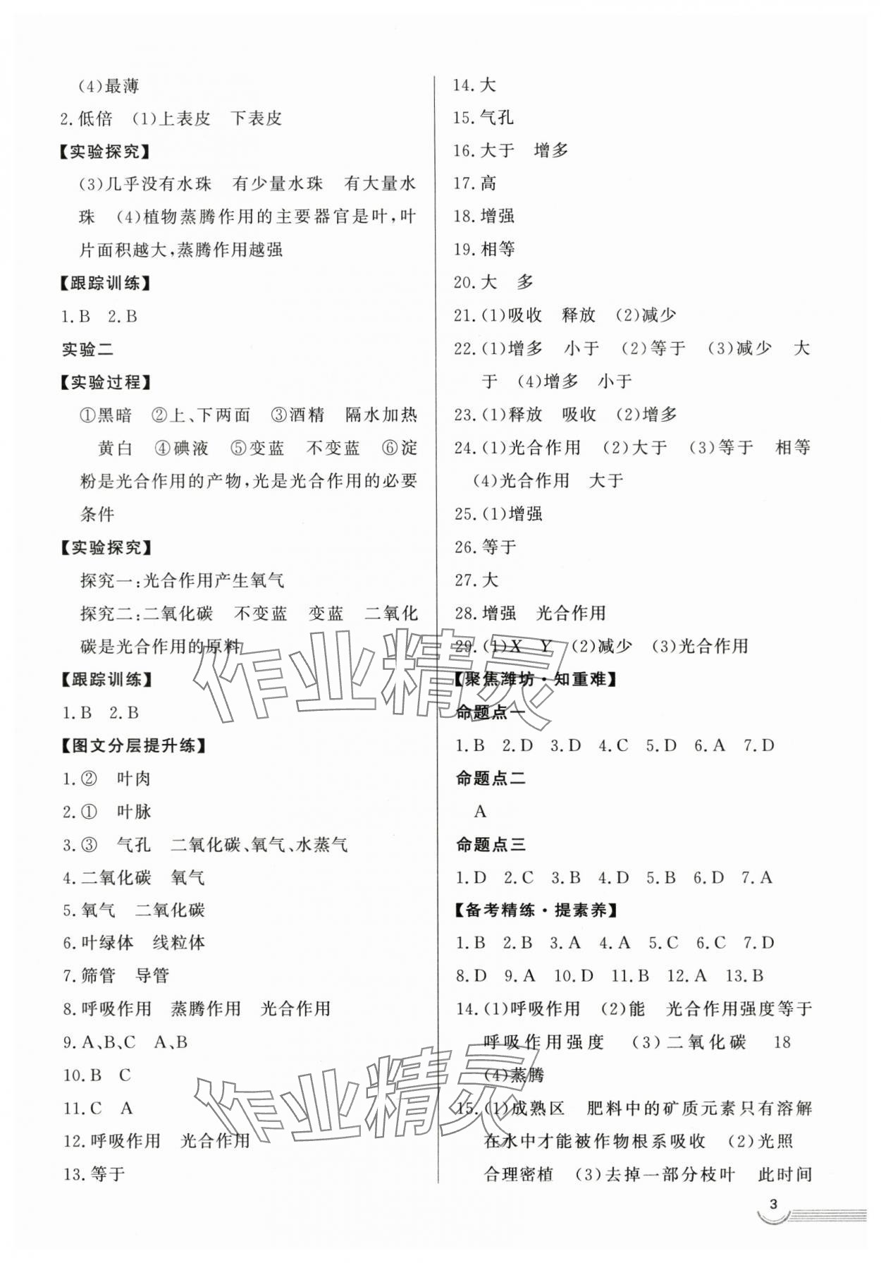 2024年中考零距離生物濰坊專版 第3頁(yè)