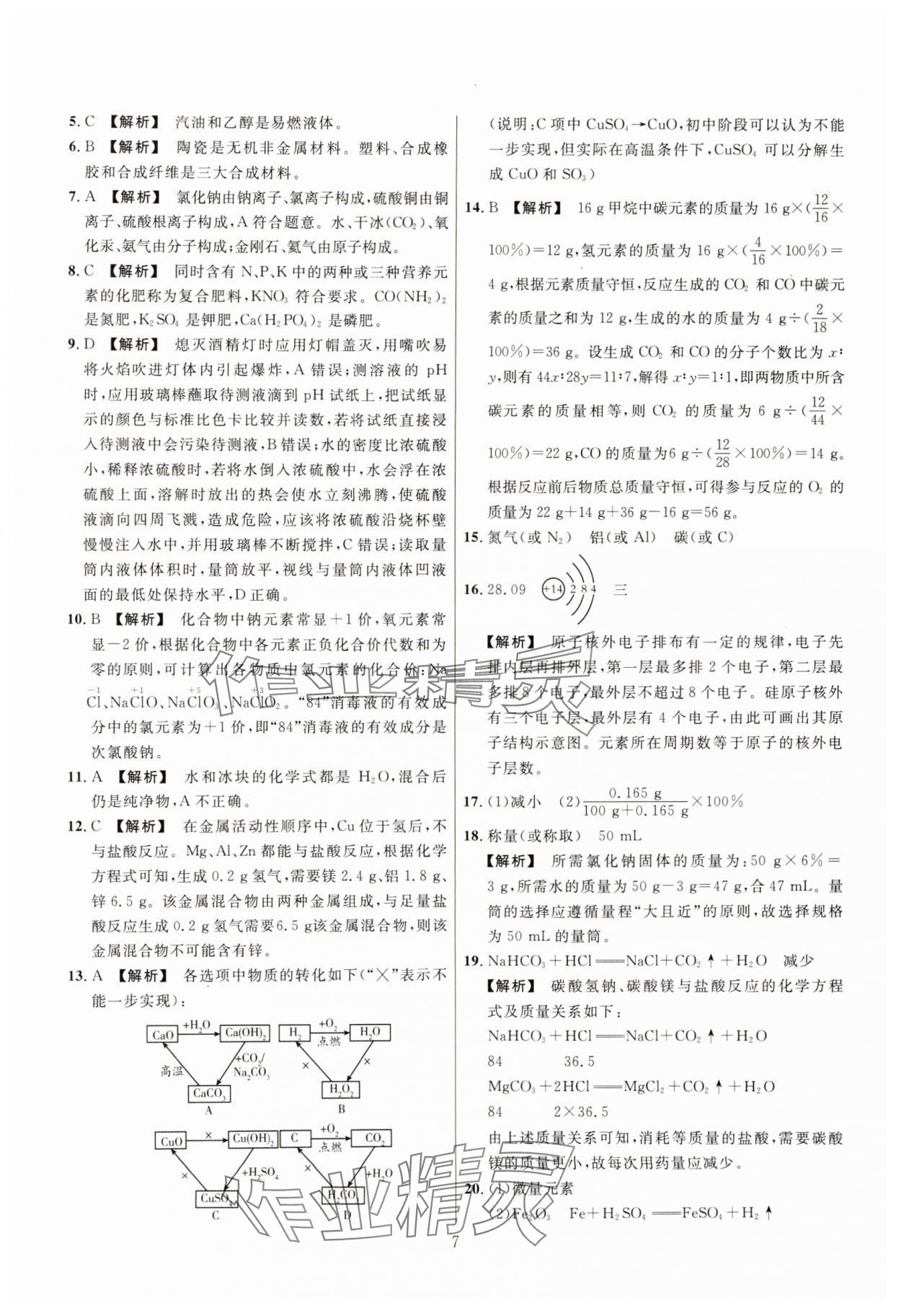 2025年中考靶向集訓(xùn)熱點試題精編化學(xué)中考 參考答案第7頁