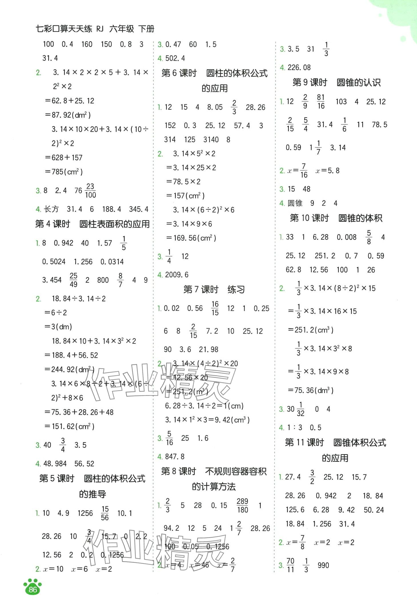 2024年七彩口算天天練六年級(jí)數(shù)學(xué)下冊(cè)人教版 第2頁(yè)