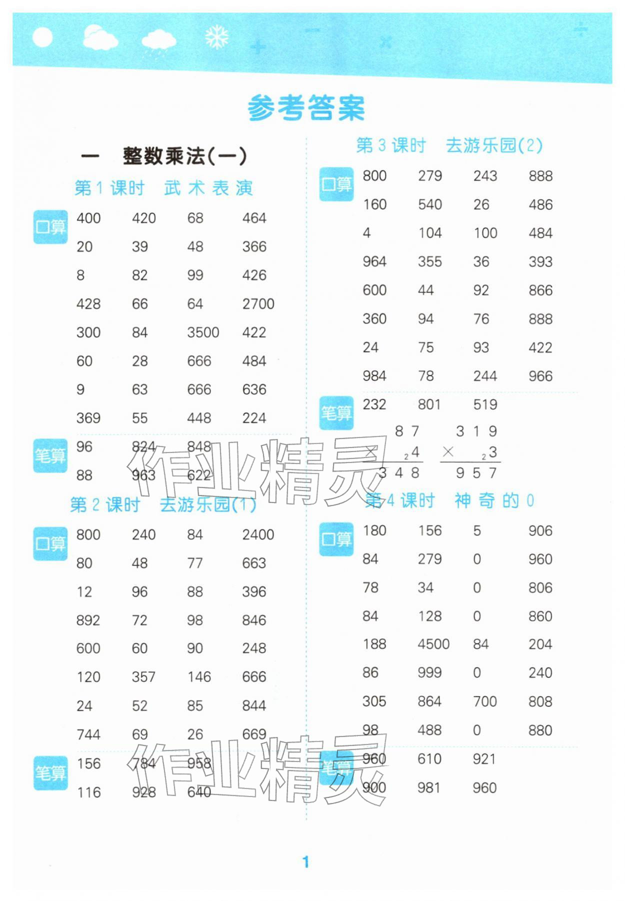 2026年口算大通关三年级数学下册北师大版&nbsp;参考答案第1页