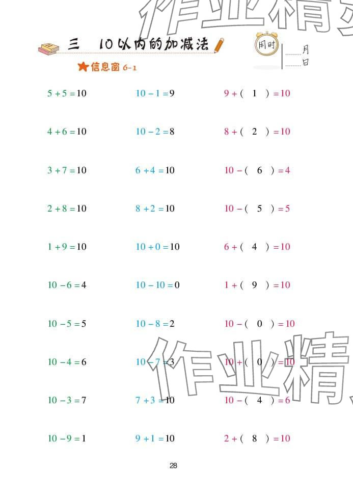 2024年口算天天練一年級(jí)數(shù)學(xué)上冊(cè)青島版 參考答案第28頁