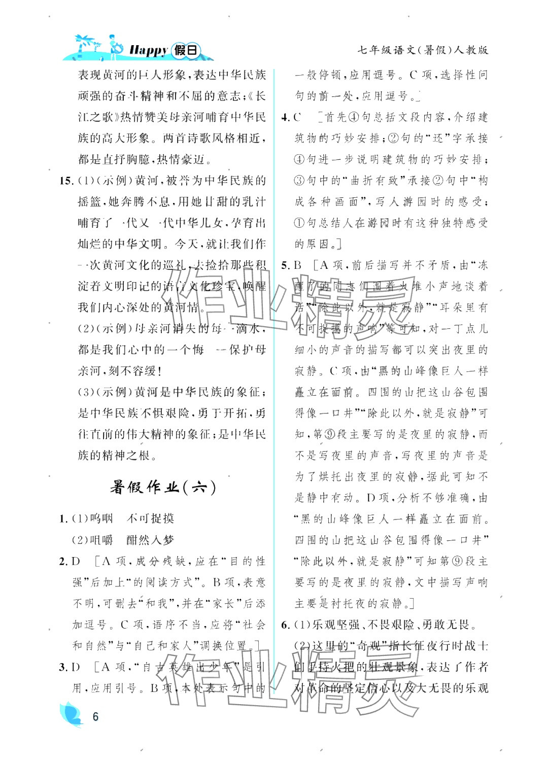 2025年暑假Happy假日七年級語文人教版 參考答案第6頁