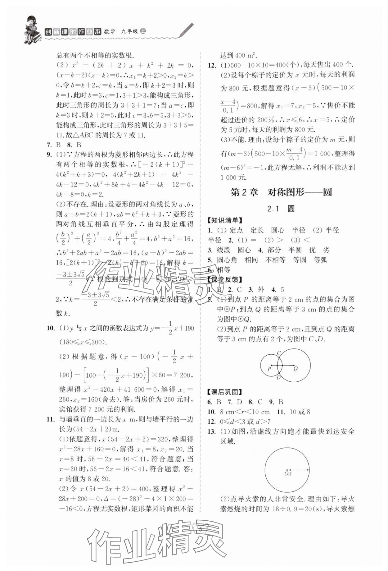 2025年创新课时作业本江苏凤凰少年儿童出版社九年级数学上册苏科版 参考答案第5页