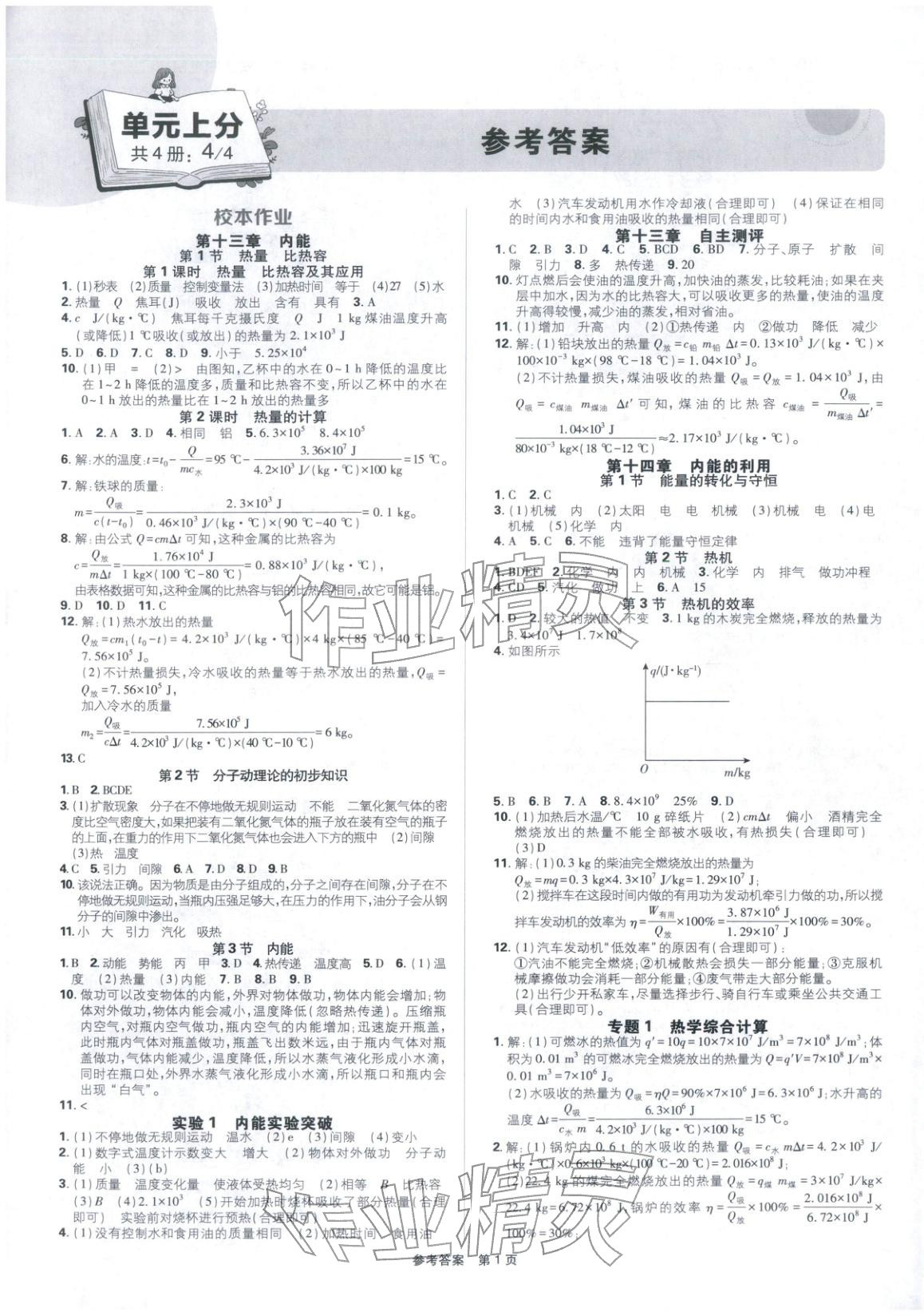 2025年初中上分題九年級(jí)物理全一冊(cè)人教版 第1頁(yè)