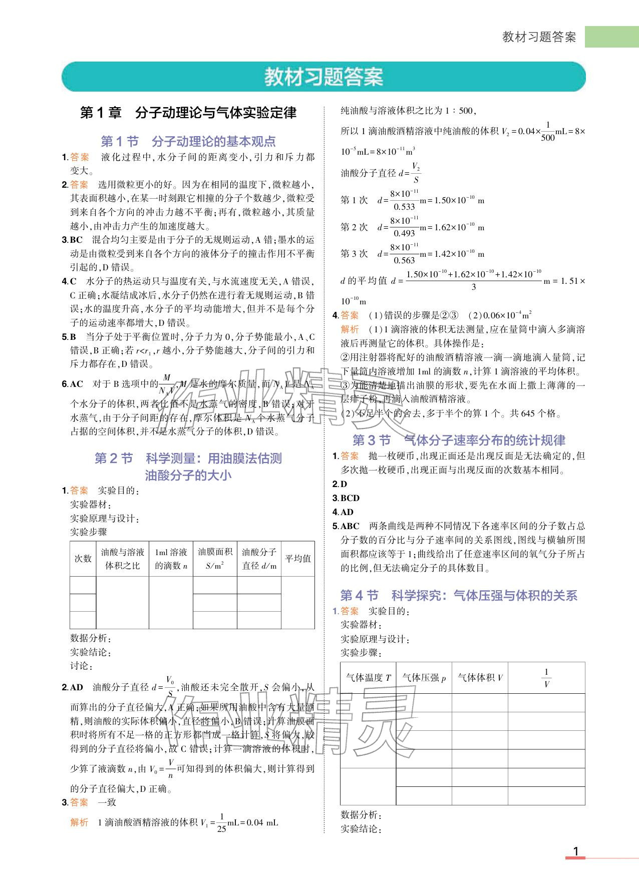 2025年教材课本高中物理选择性必修第三册鲁科版 参考答案第1页