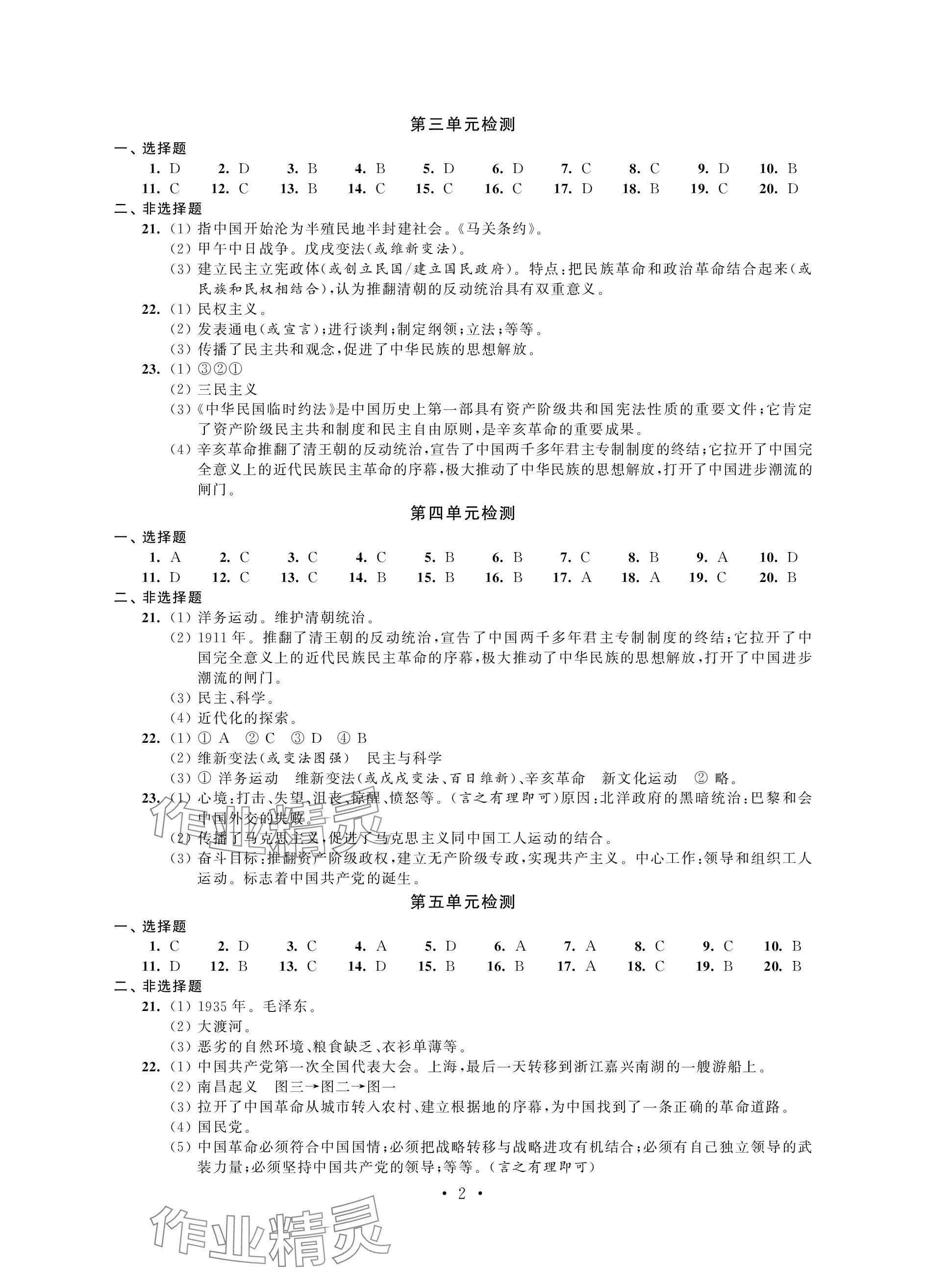 2023年绿色成长互动空间配套练习八年级历史上册人教版强化版 参考答案第2页