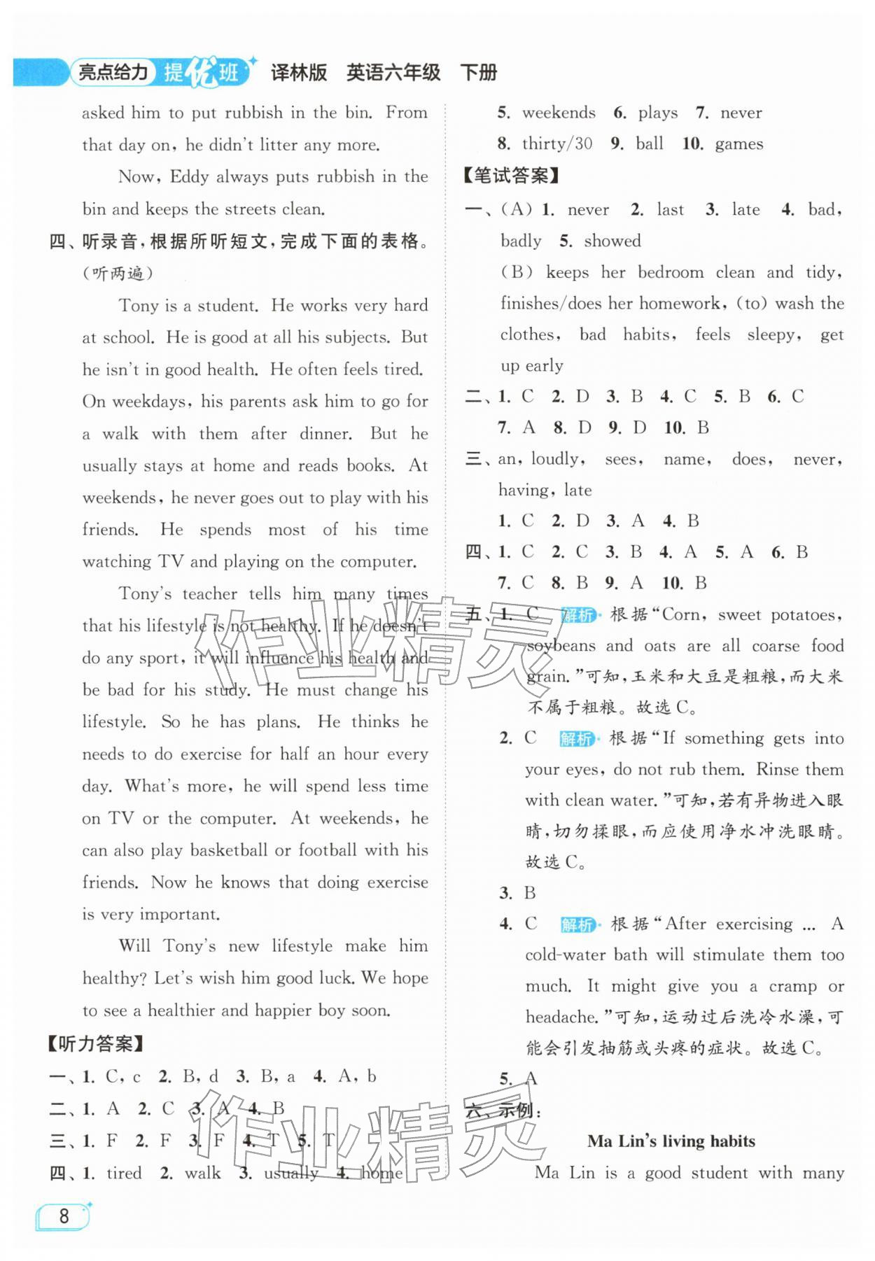 2026年亮点给力提优班六年级英语下册译林版&nbsp;参考答案第8页