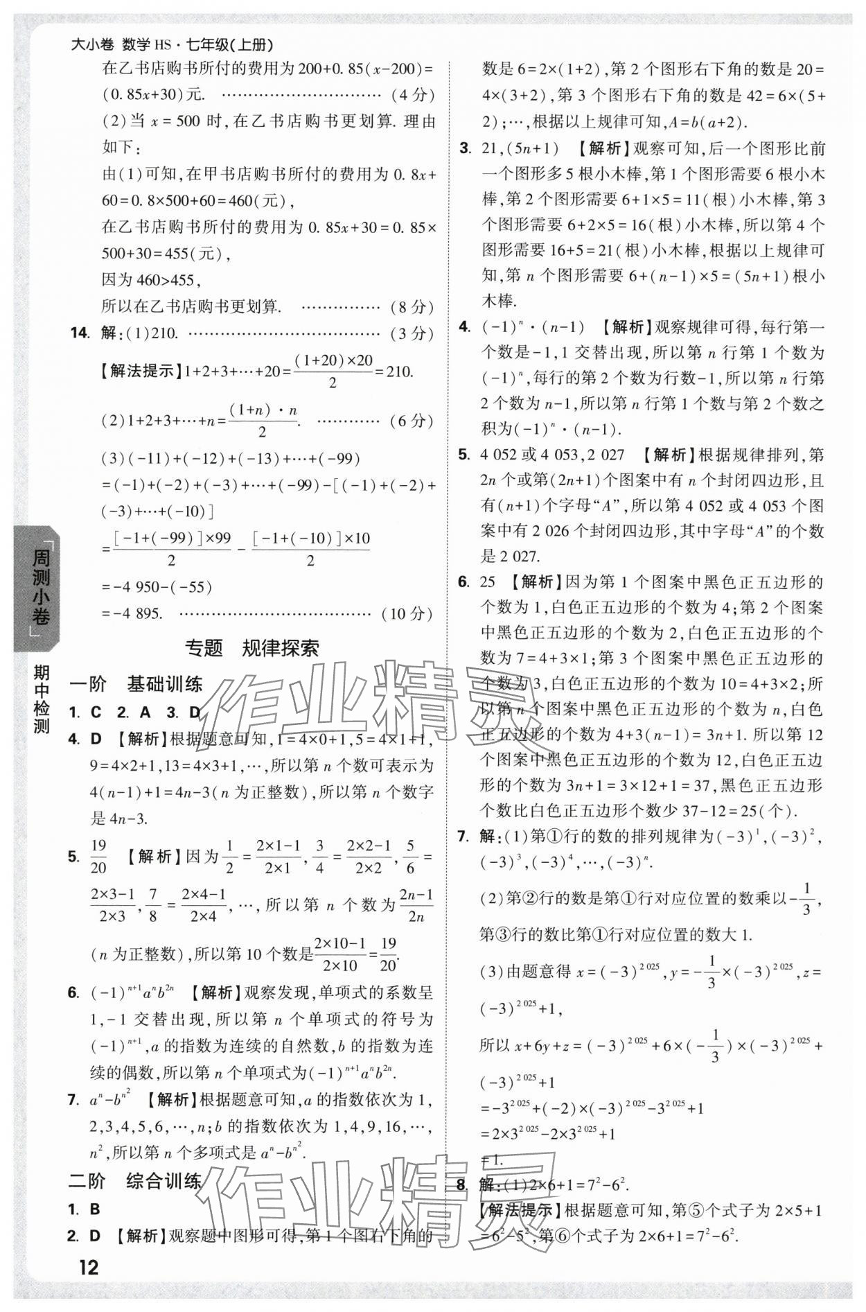 2025年萬(wàn)唯中考大小卷七年級(jí)數(shù)學(xué)上冊(cè)北師大版 參考答案第12頁(yè)