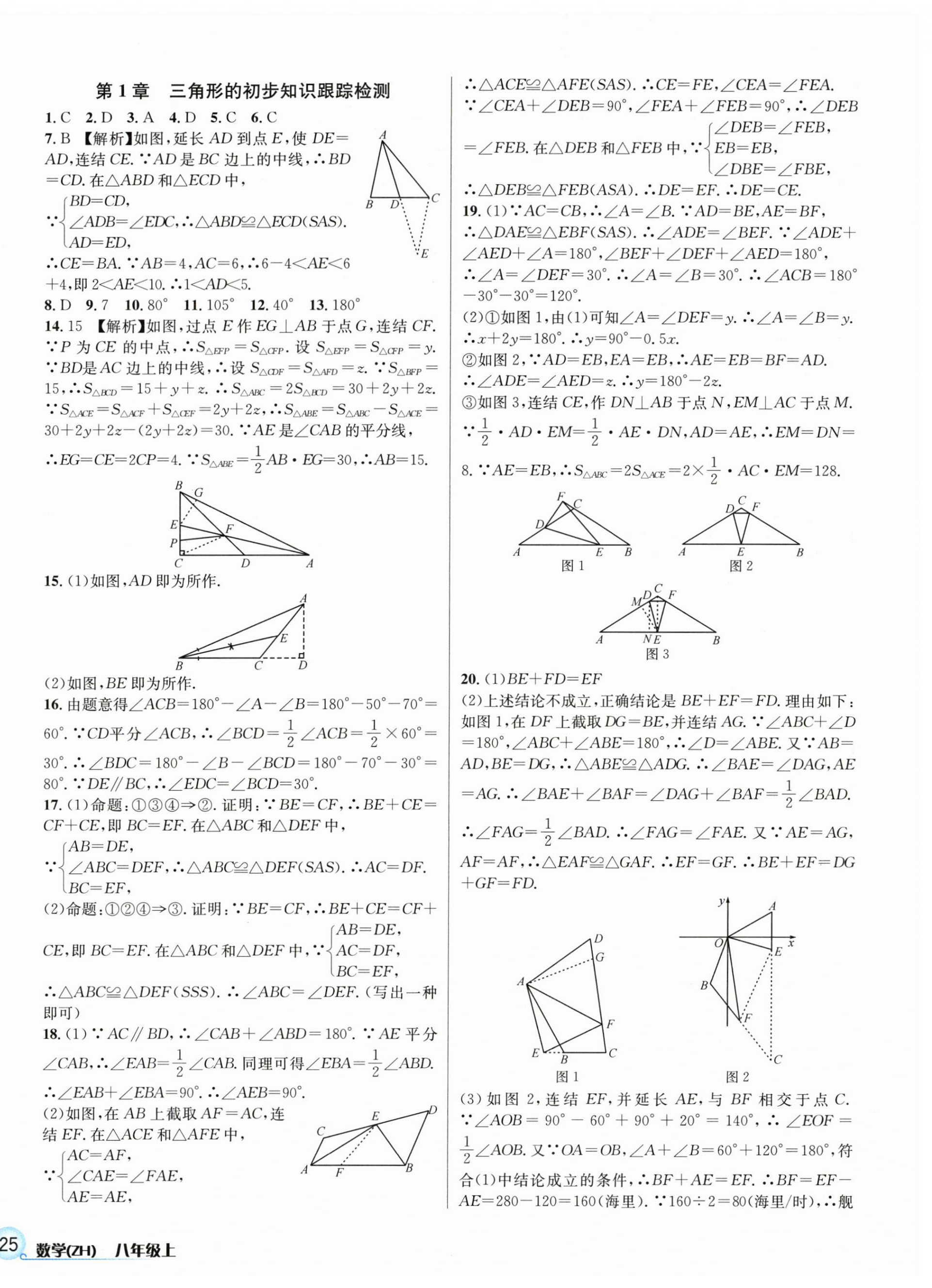 2023年各地期末名卷精選八年級(jí)數(shù)學(xué)上冊(cè)浙教版 參考答案第2頁(yè)