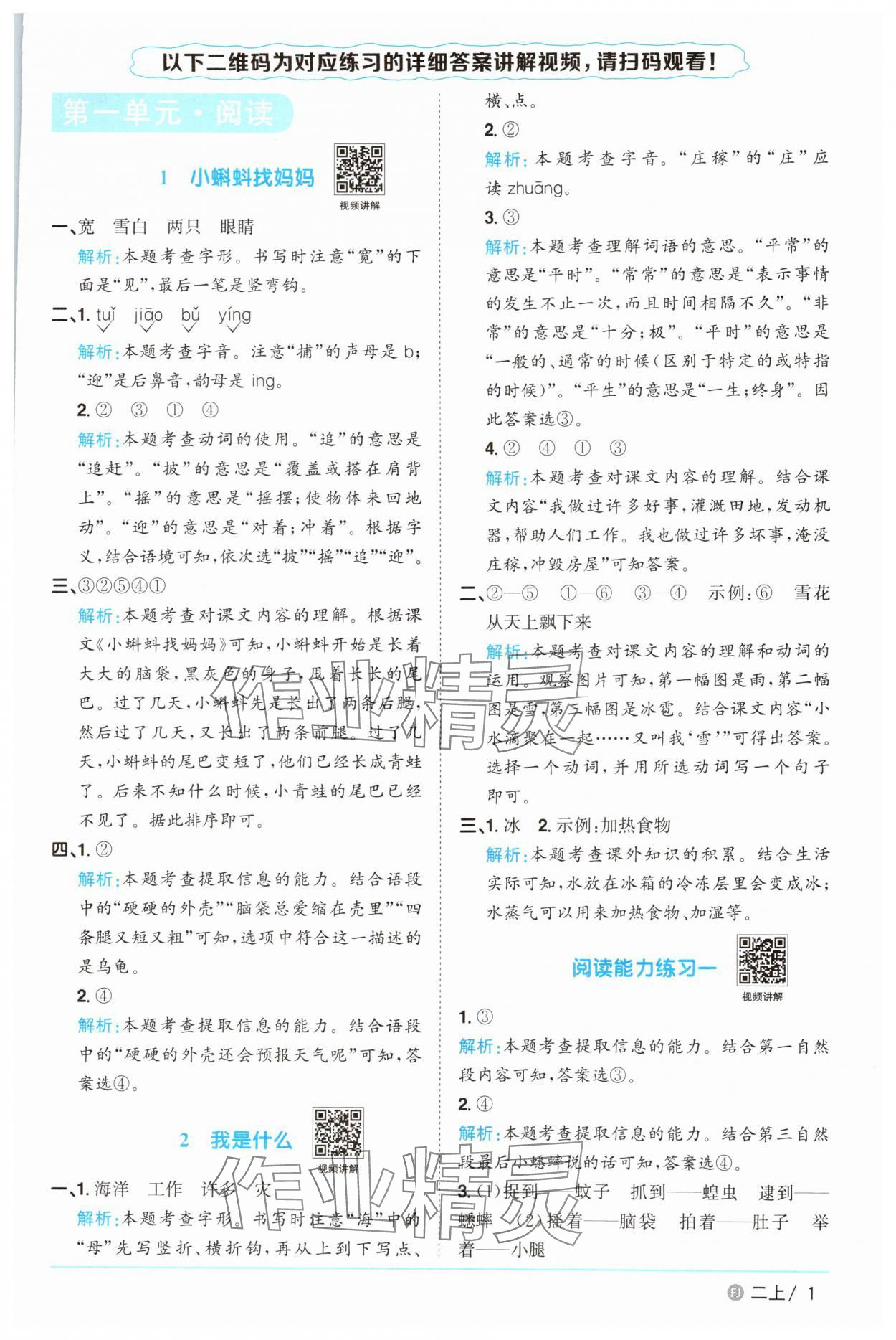 2025年陽光同學(xué)課時(shí)優(yōu)化作業(yè)二年級語文上冊人教版福建專版 參考答案第1頁