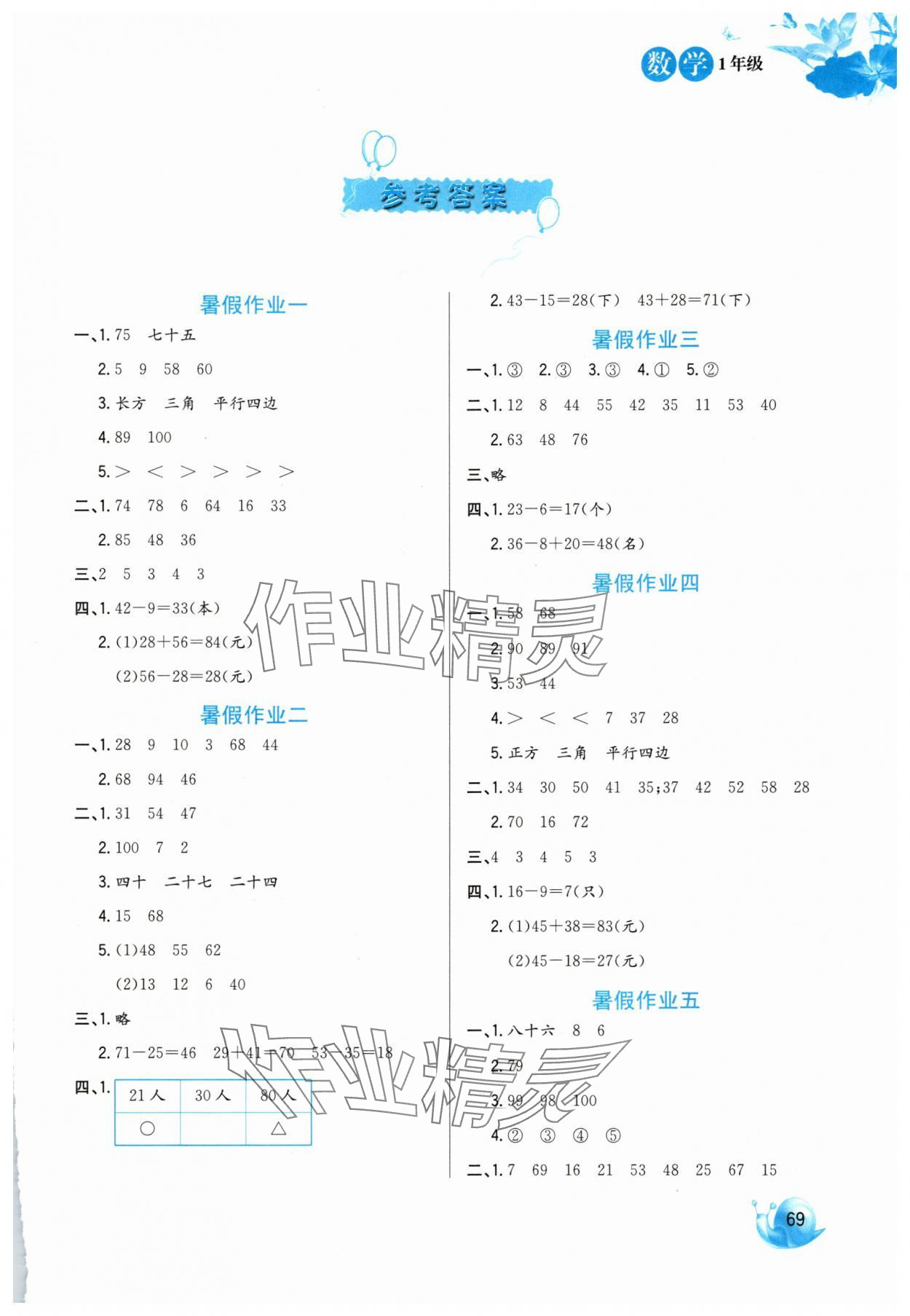2025年暑假生活一年級數(shù)學(xué)河北美術(shù)出版社 第1頁