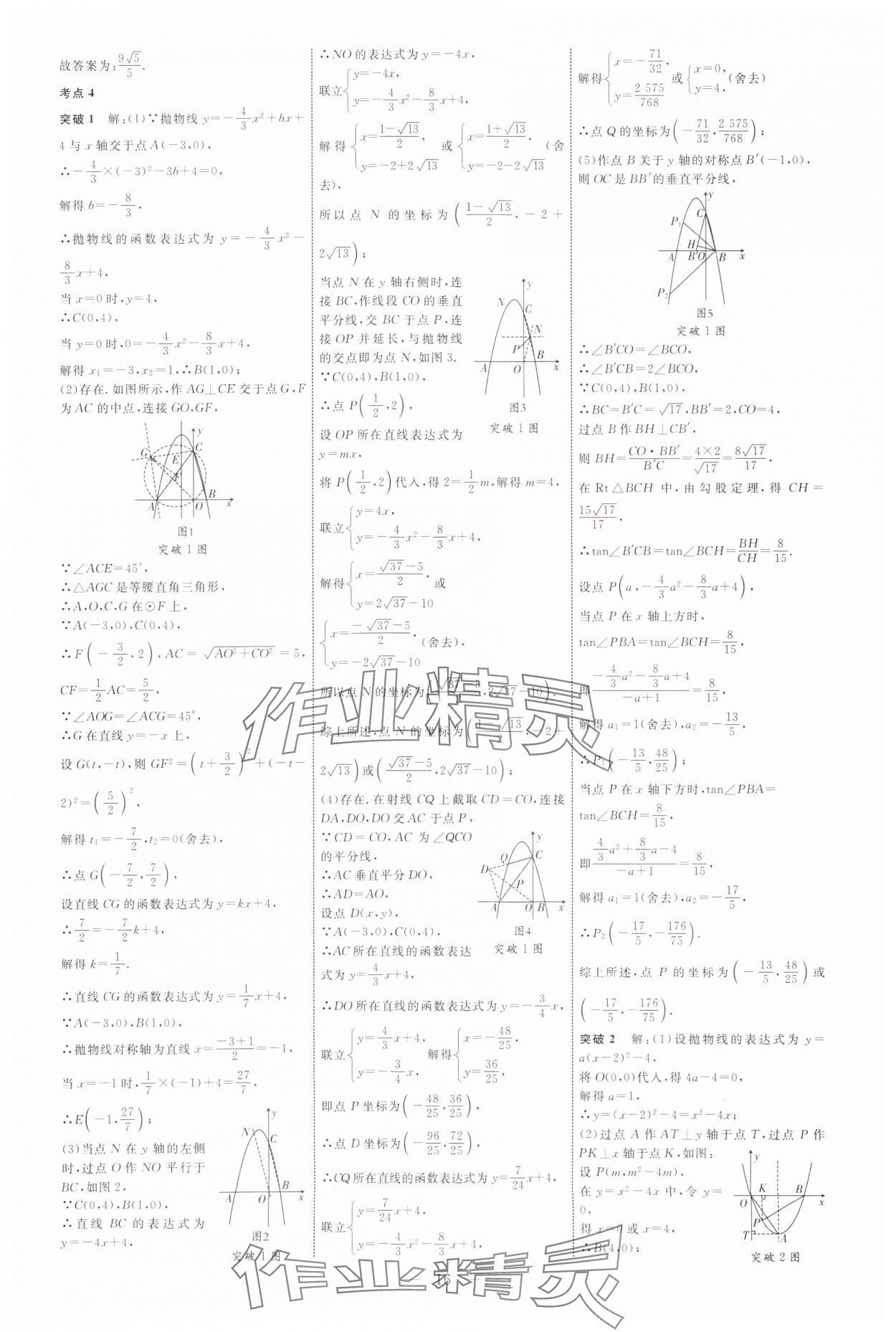 2025年全程导航初中总复习数学内蒙古专版 参考答案第16页