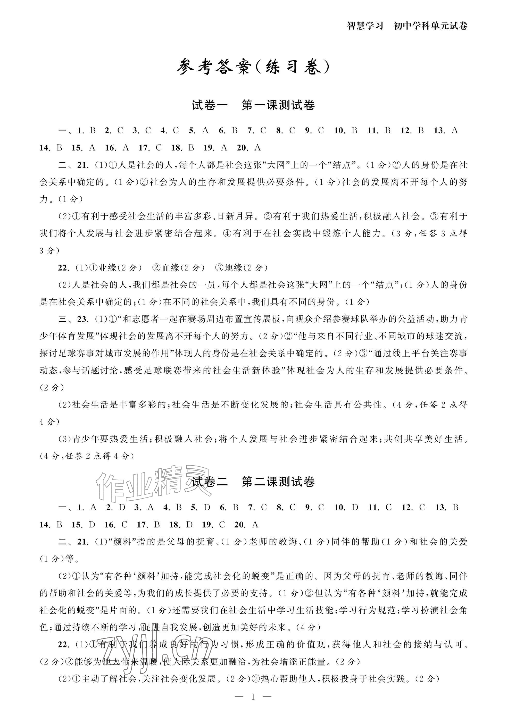 2026年智慧学习初中学科单元试卷八年级道德与法治上册人教版&nbsp;参考答案第1页