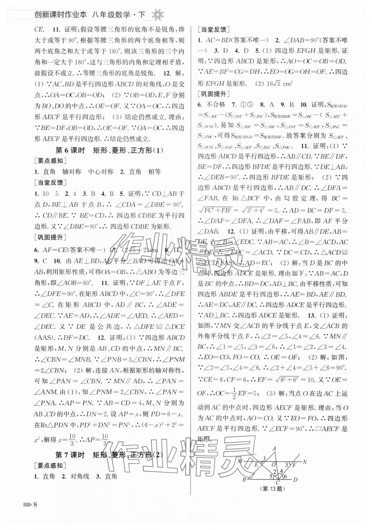2025年創(chuàng)新課時(shí)作業(yè)本八年級(jí)數(shù)學(xué)下冊(cè)蘇科版 第8頁(yè)