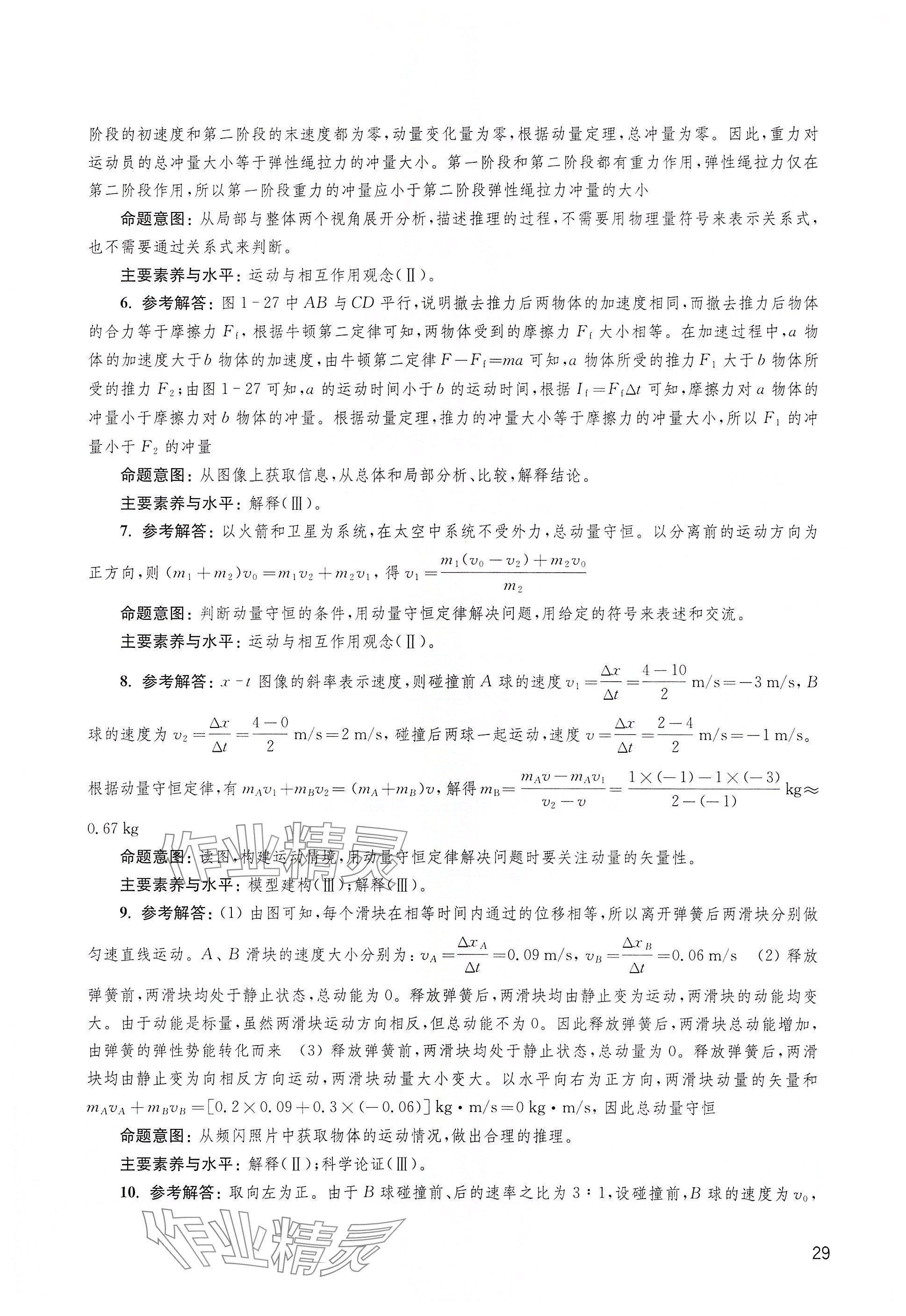 2025年教材課本高中物理選擇性必修第一冊滬教版&nbsp;參考答案第29頁