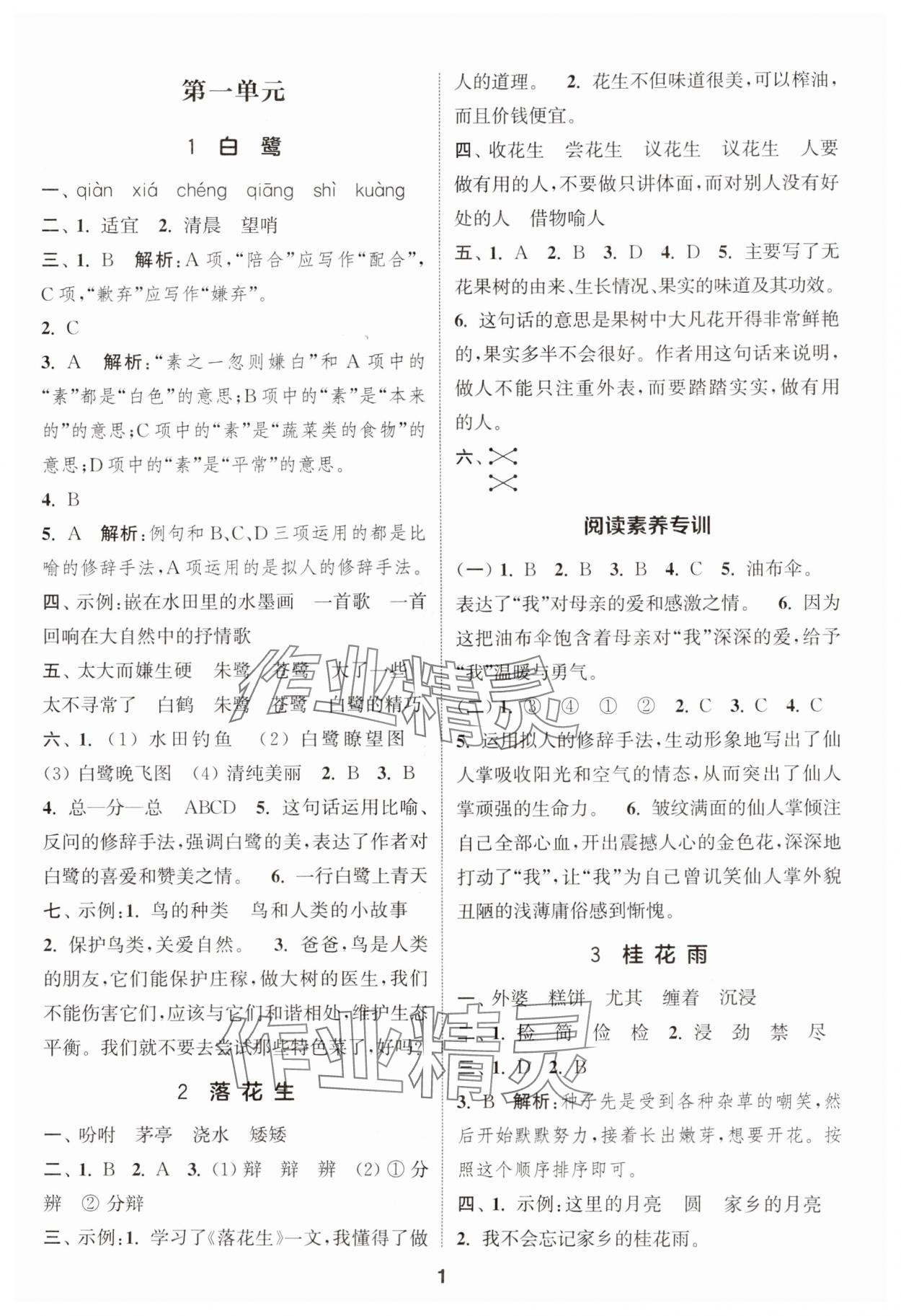 2024年通城学典课时作业本五年级语文上册人教版福建专版 第1页