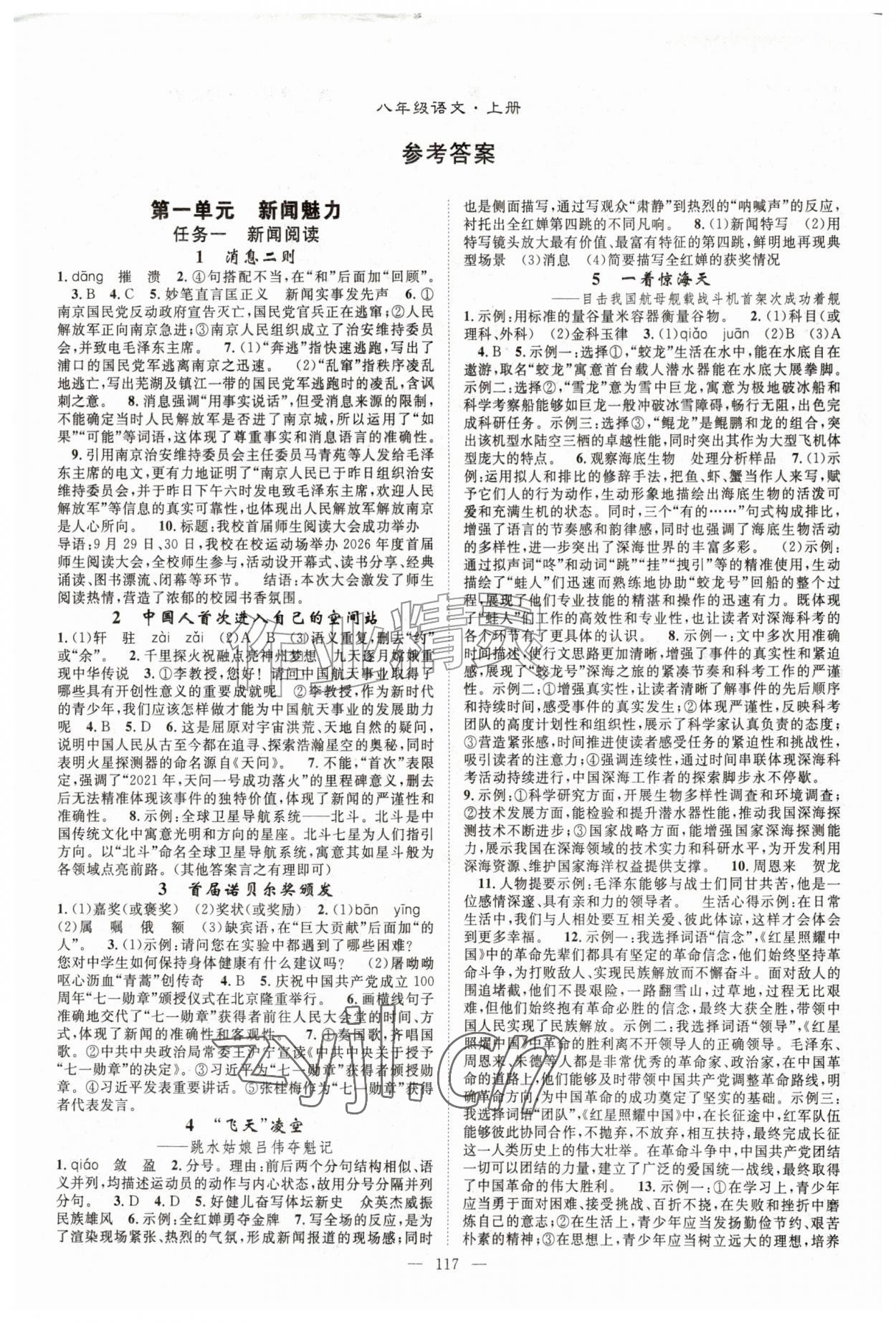 2026年优质课堂导学案八年级语文上册人教版&nbsp;第1页