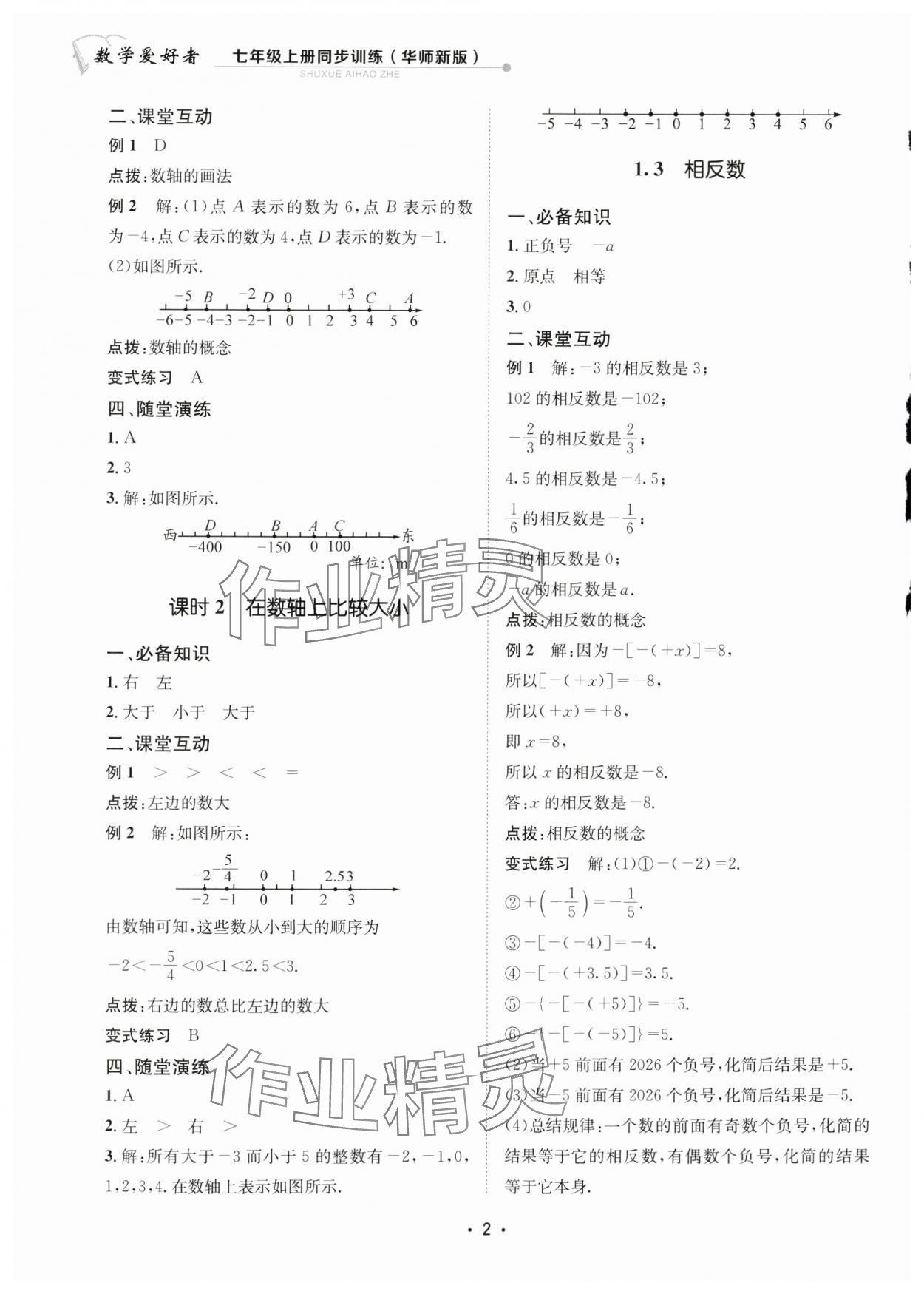 2024年数学爱好者同步训练七年级数学上册华师大版 参考答案第2页