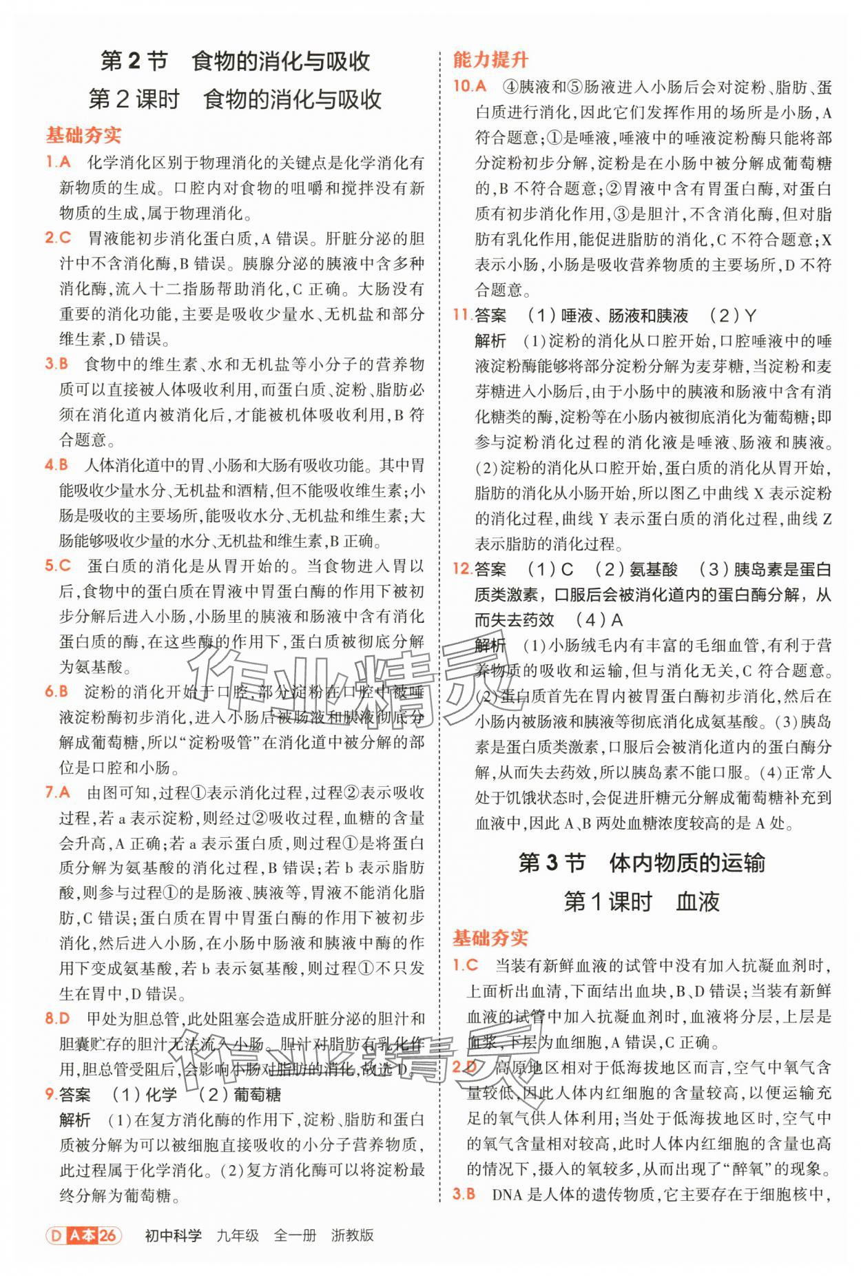 2025年5年中考3年模拟九年级科学全一册浙教版 第26页