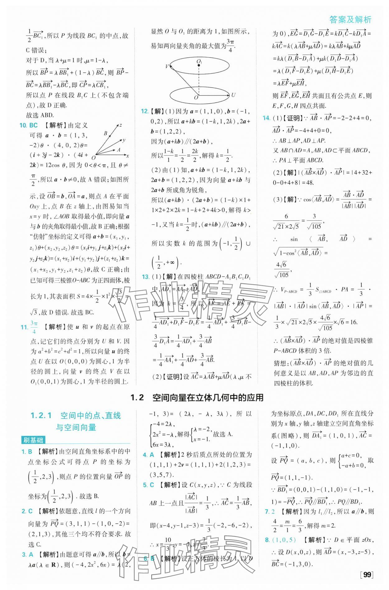 2024年高中必刷題高二數(shù)學(xué)選擇性必修第一冊(cè)人教B版 參考答案第9頁(yè)