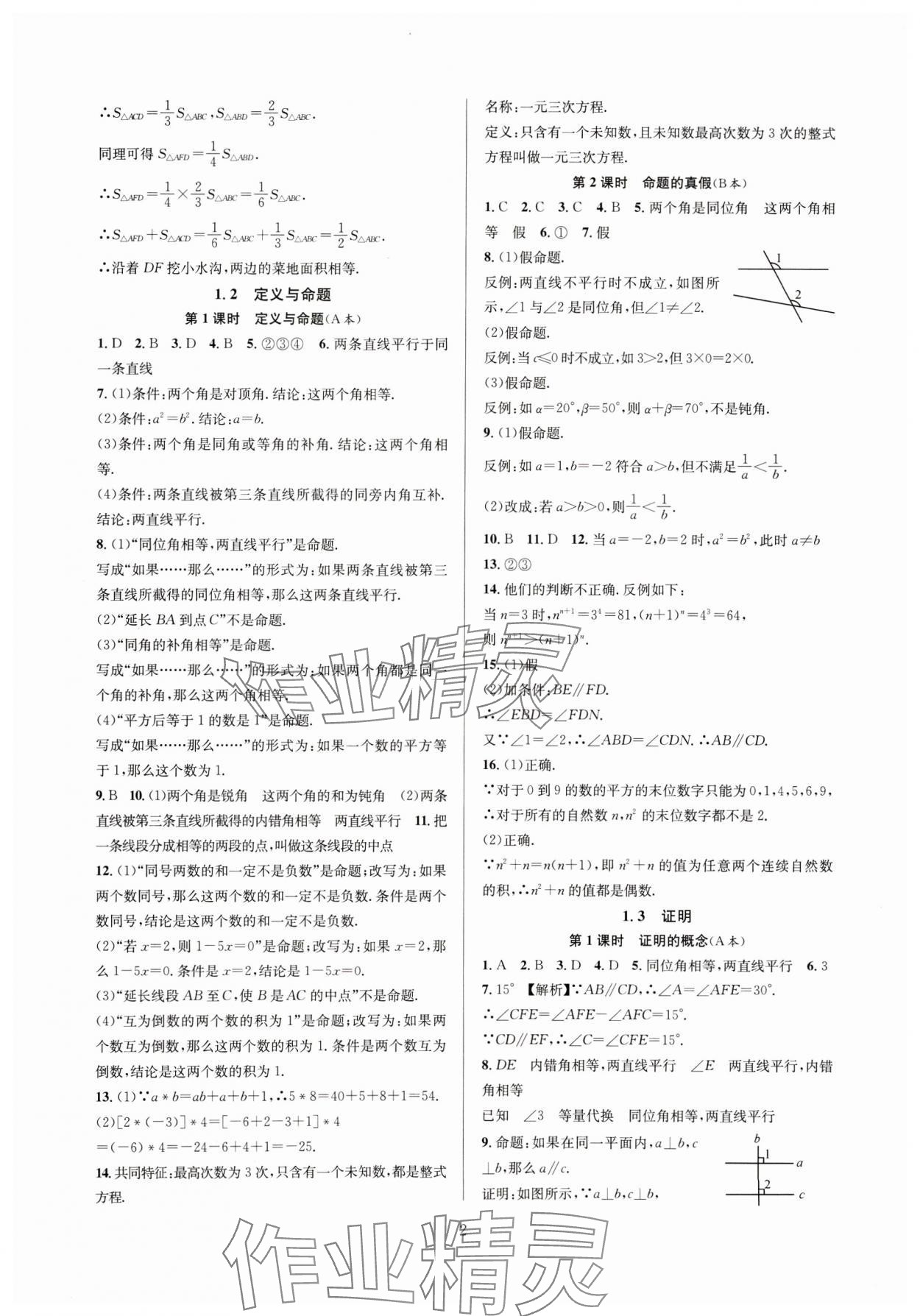 2024年全優(yōu)新同步八年級(jí)數(shù)學(xué)上冊(cè)浙教版 參考答案第2頁