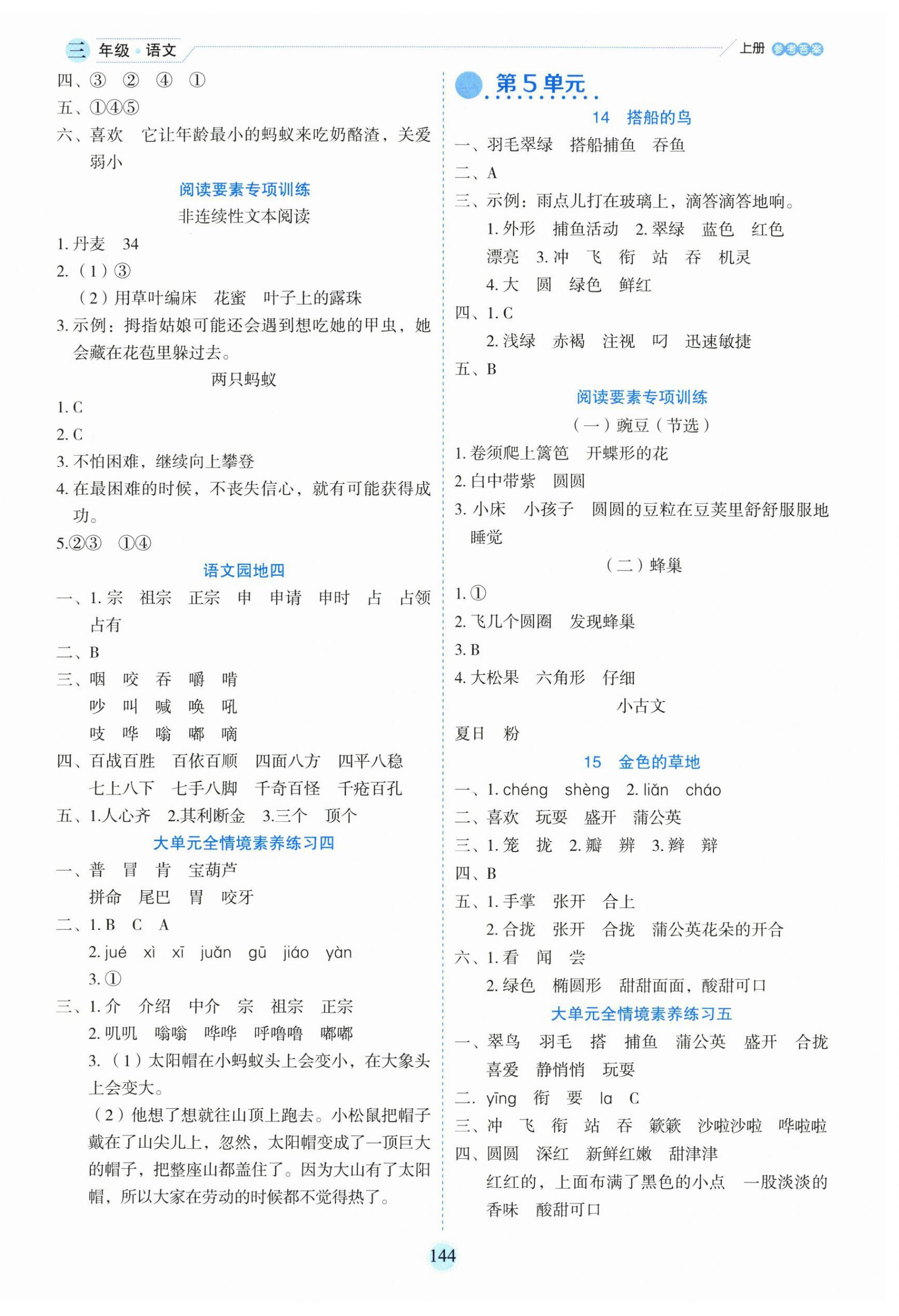 2025年優(yōu)秀生作業(yè)本三年級語文上冊人教版 參考答案第4頁
