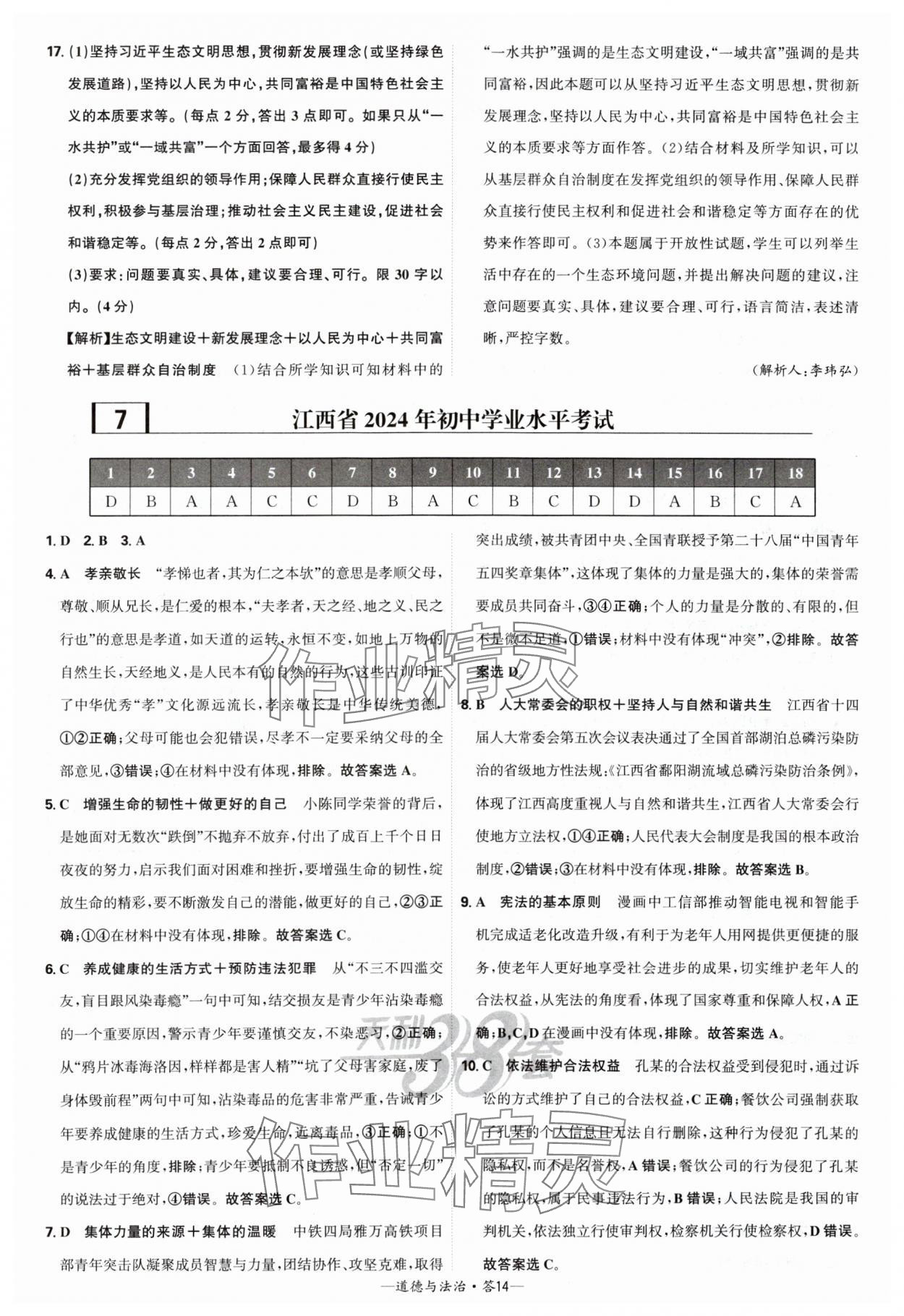 2025年天利38套新課標(biāo)全國中考試題精選道德與法治 第14頁