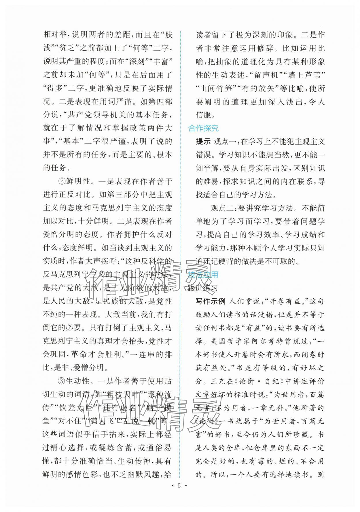 2025年能力培養(yǎng)與測試高中語文選擇性必修中冊 參考答案第4頁