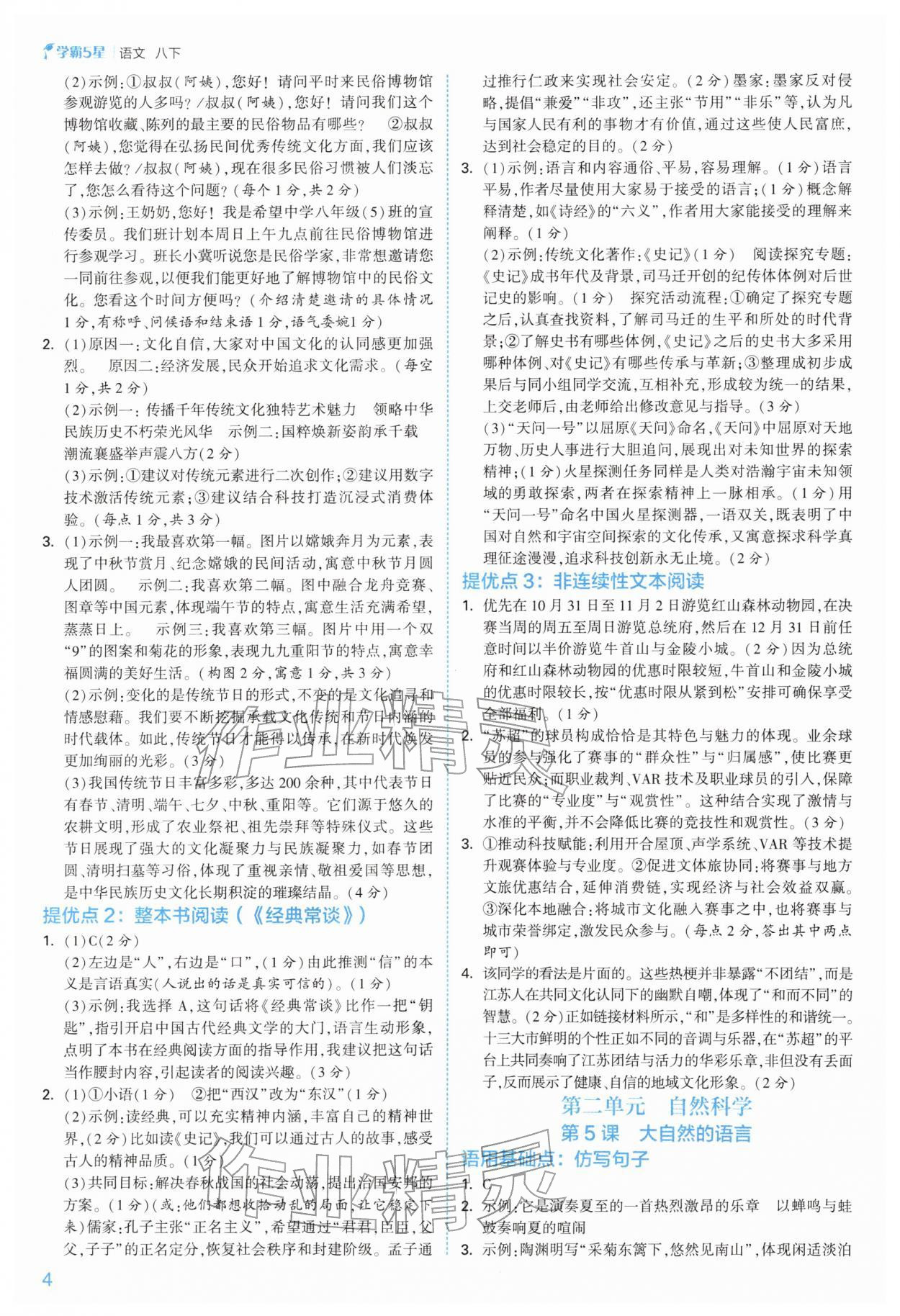 2026年经纶学典5星学霸八年级语文下册人教版&nbsp;参考答案第4页