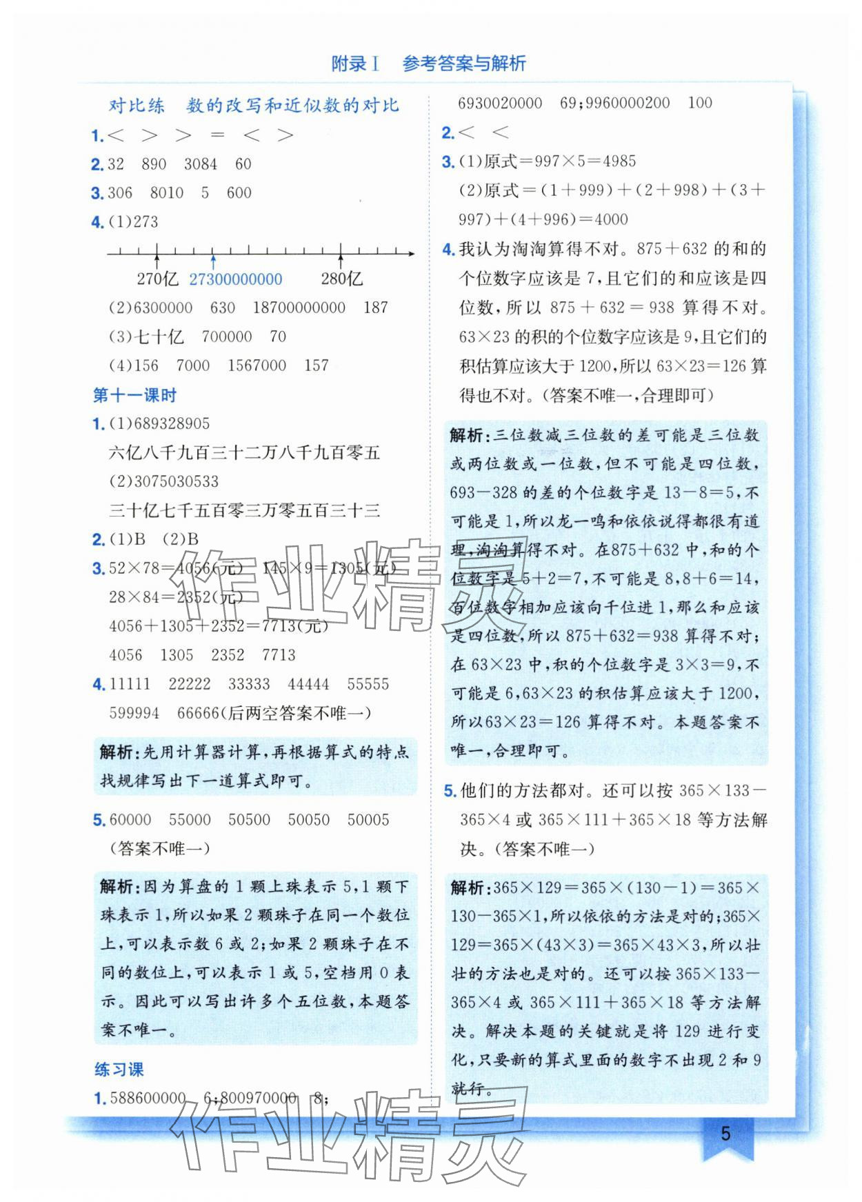 2025年黄冈小状元作业本四年级数学上册人教版重庆专版 参考答案第5页