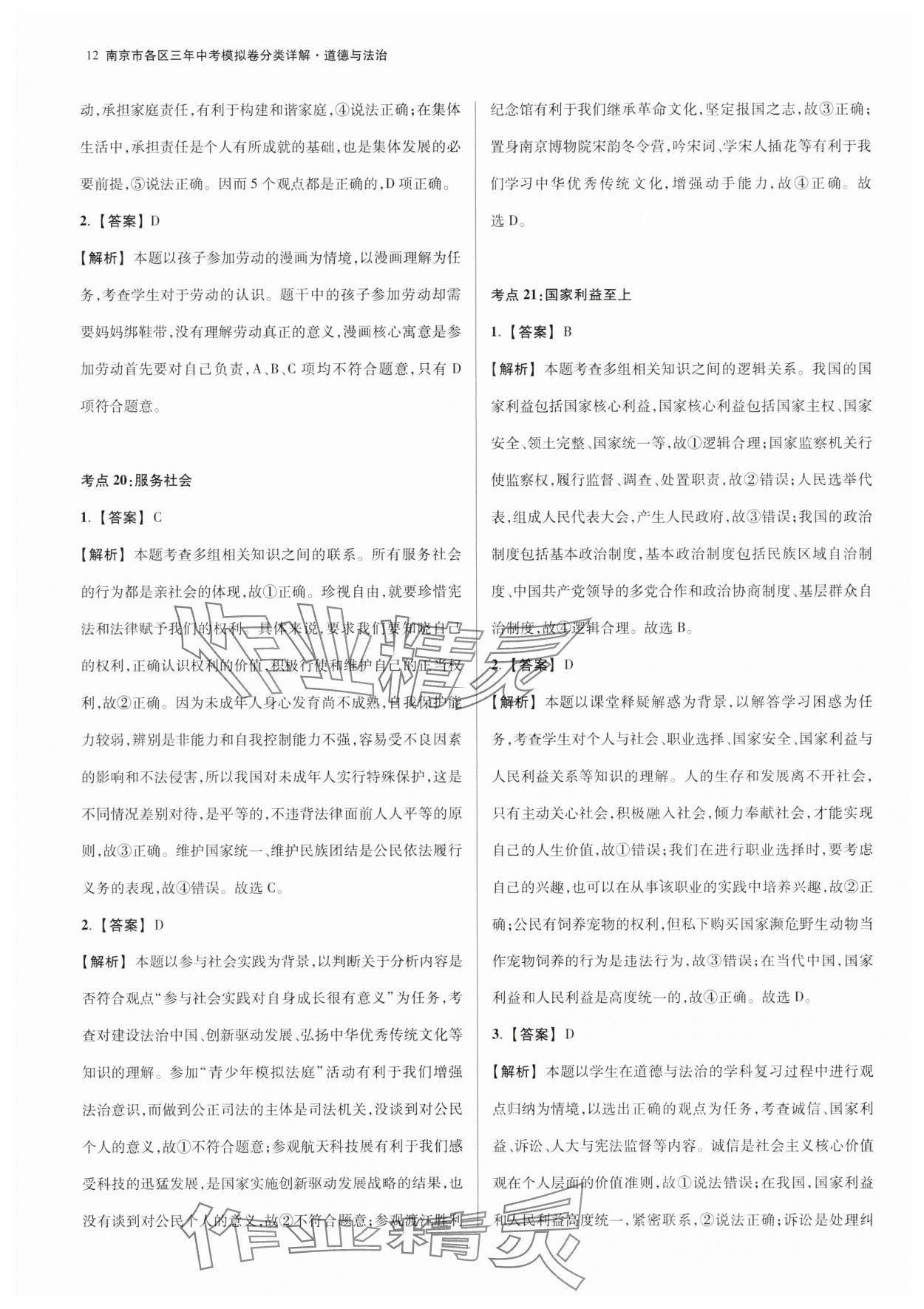 2025年南京市各區三年中考模擬卷分類詳解道德與法治 第12頁