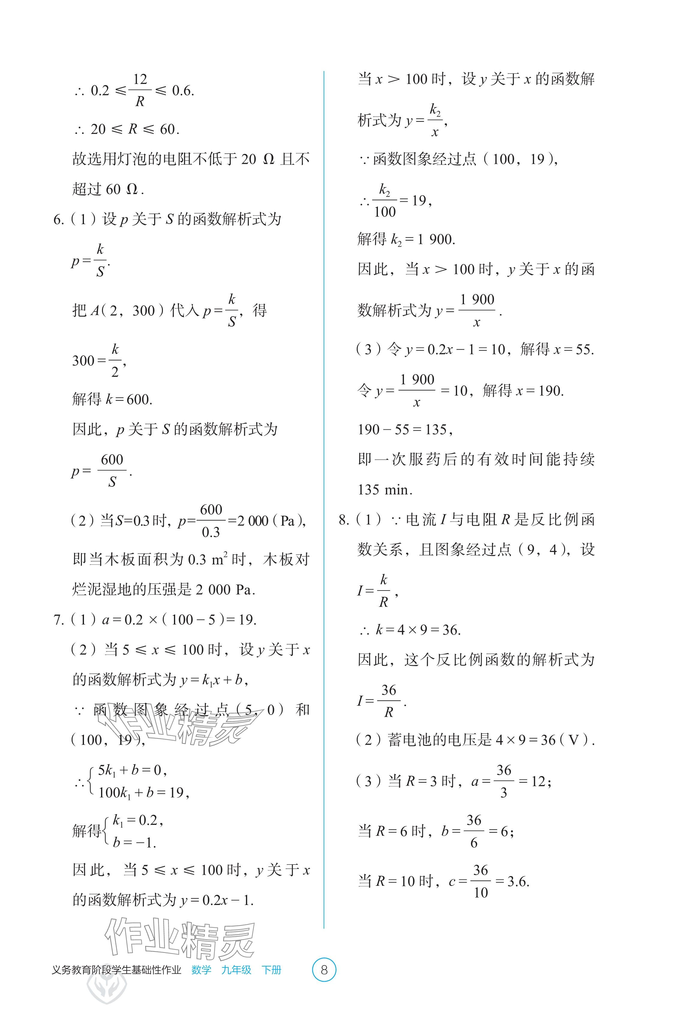 2025年学生基础性作业九年级数学下册人教版 参考答案第8页