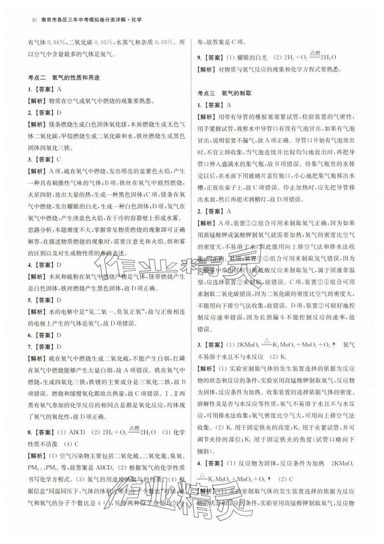2025年南京市各區三年中考模擬卷分類詳解化學 參考答案第30頁