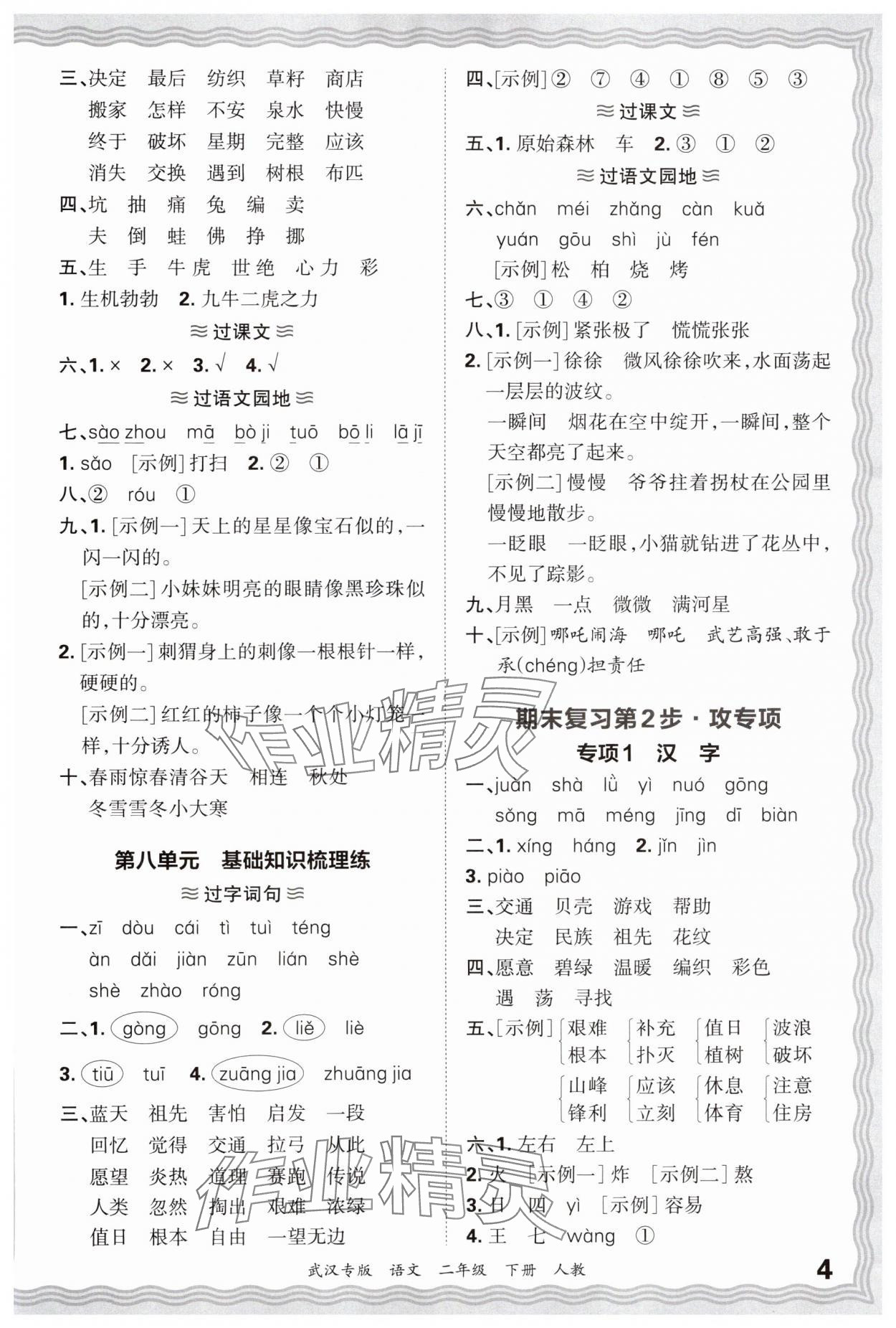 2025年王朝霞期末真題精編二年級語文下冊人教版武漢專版 參考答案第4頁