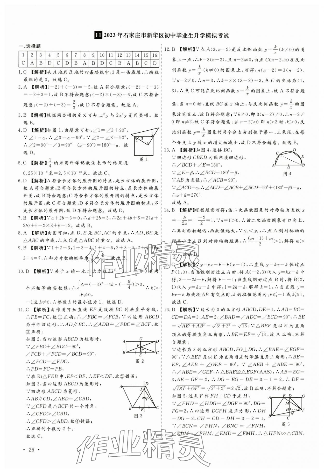 2024年38套中考必備卷數(shù)學(xué)河北專版 參考答案第26頁(yè)