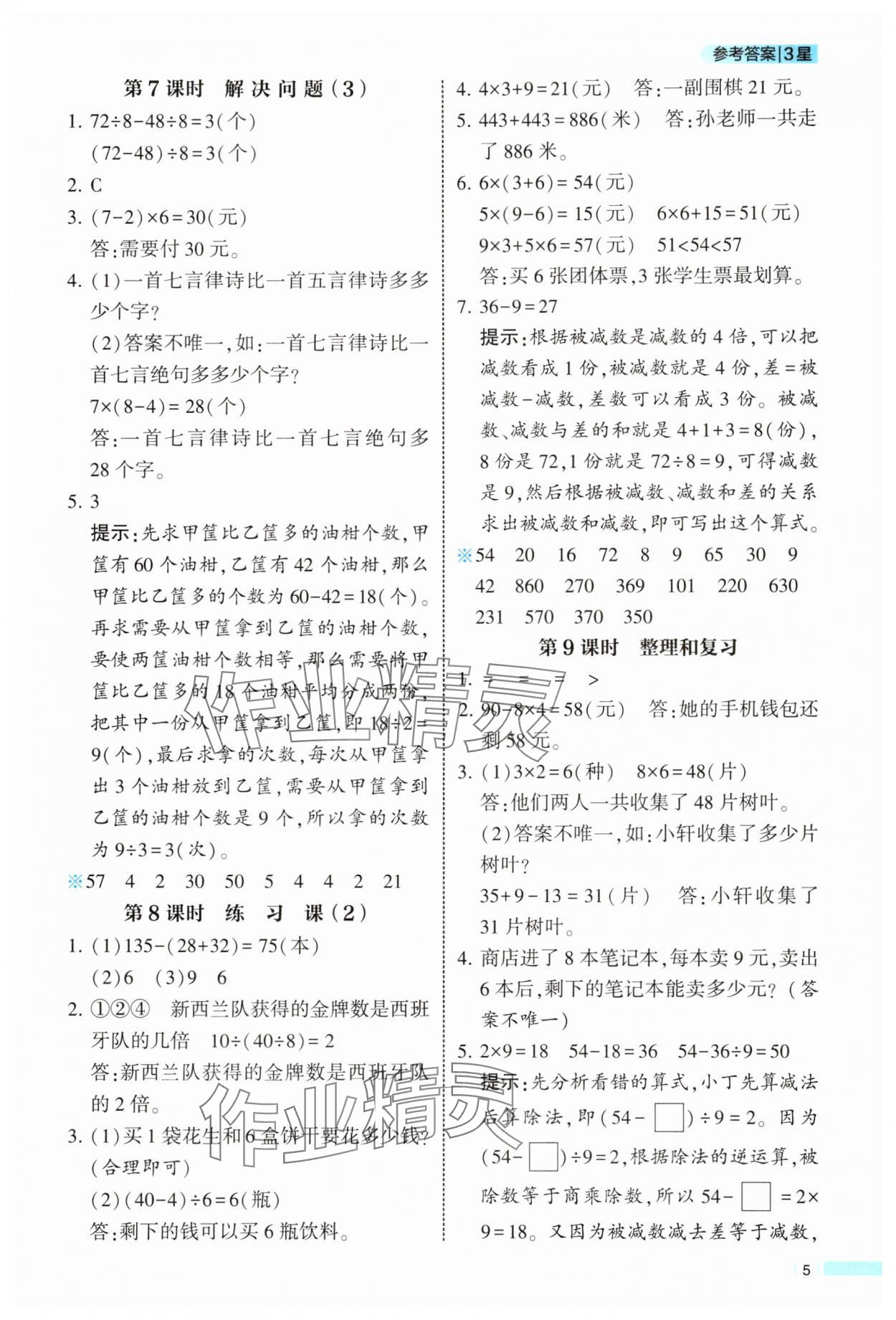 2025年经纶学典学霸课时作业三年级数学上册人教版 第5页