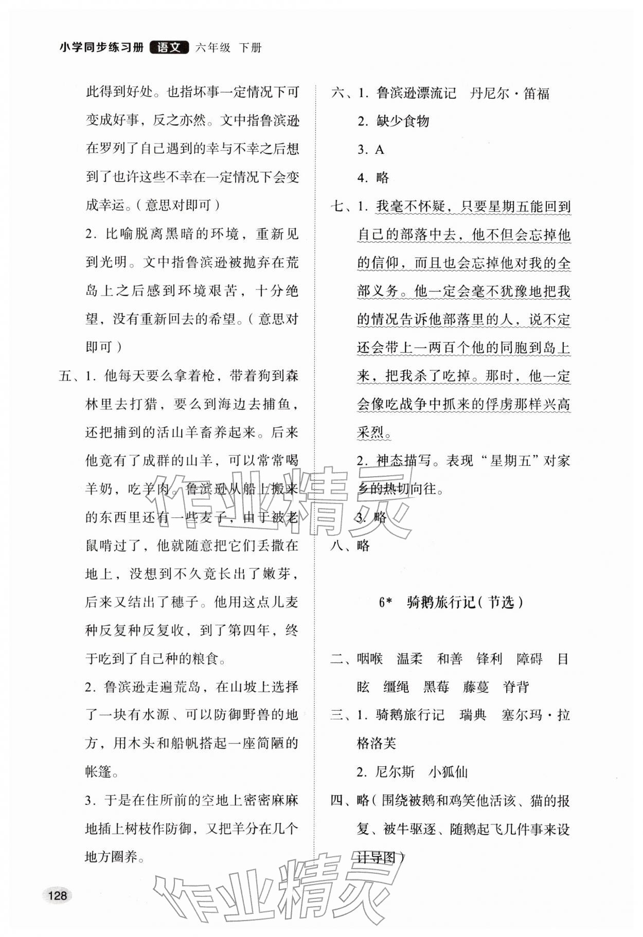 2026年同步练习册山东人民出版社六年级语文下册人教版&nbsp;参考答案第4页