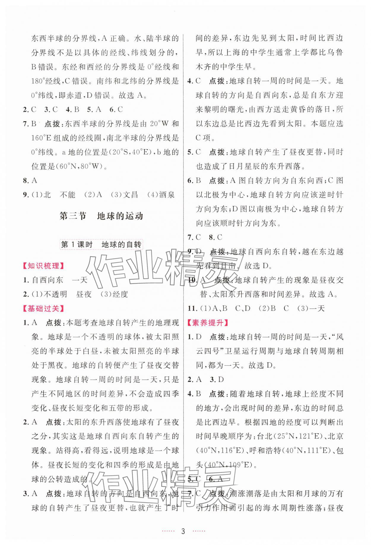 2025年三维数字课堂七年级地理上册人教版 第3页