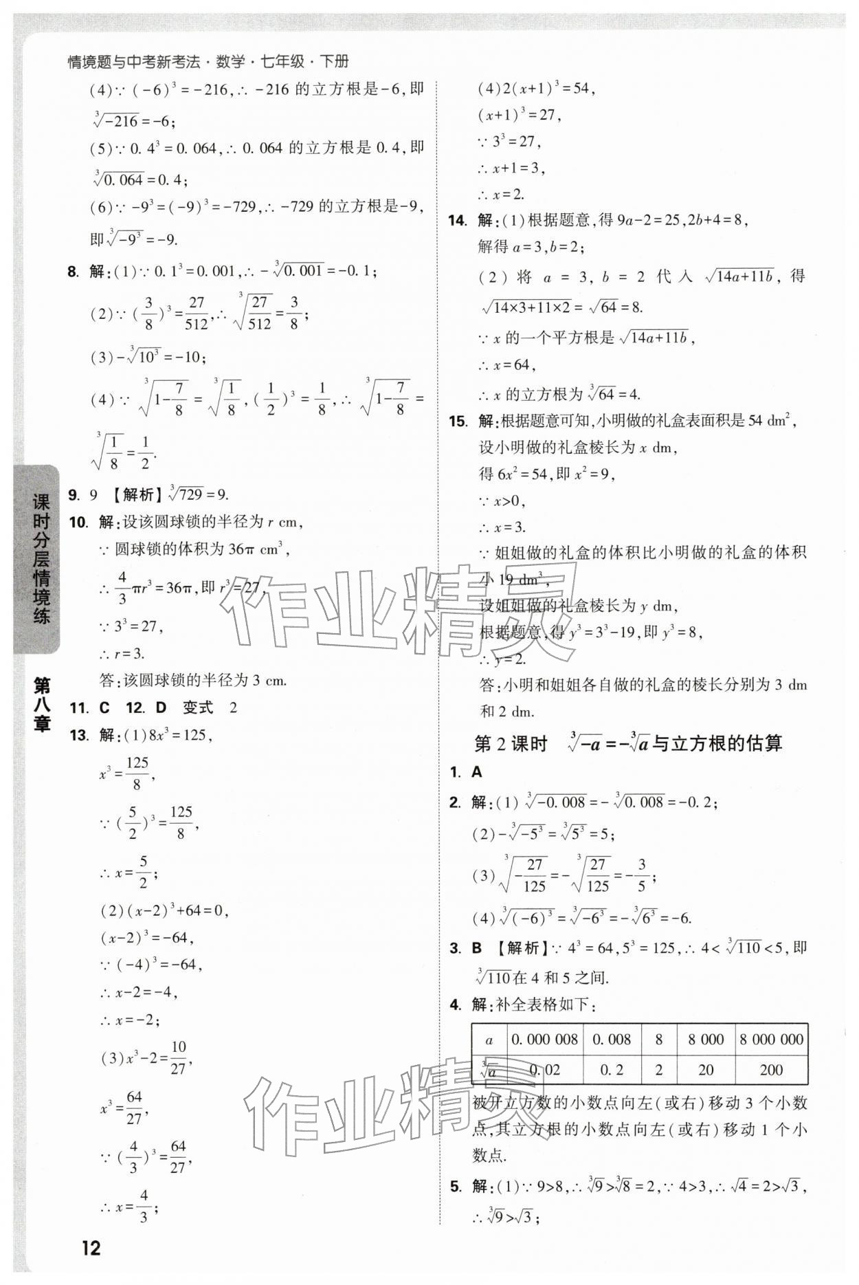 2026年万唯中考情境题七年级数学下册人教版&nbsp;第12页