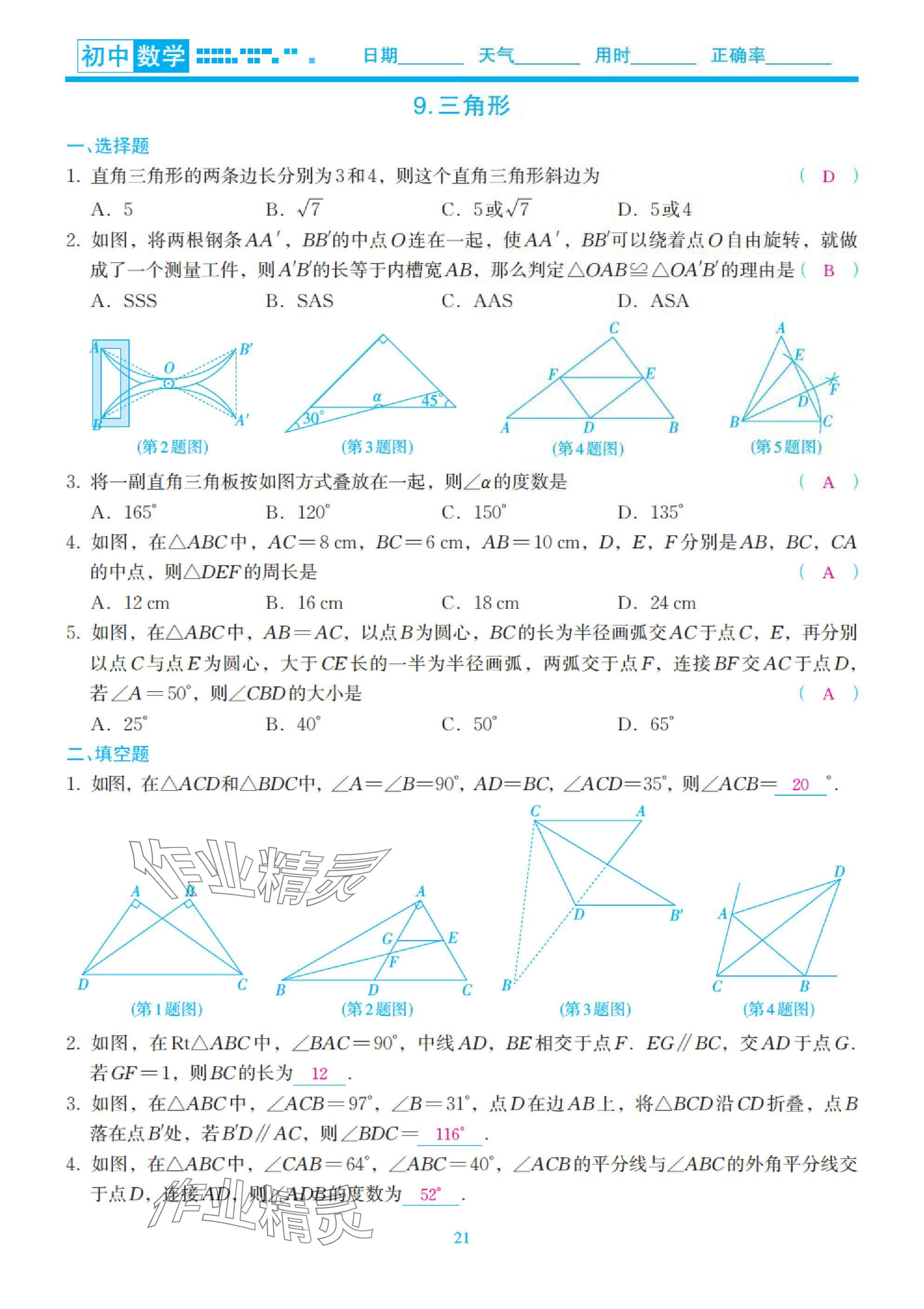 2025年快樂(lè)假期初中數(shù)學(xué)寒假預(yù)習(xí)北師大版 參考答案第21頁(yè)